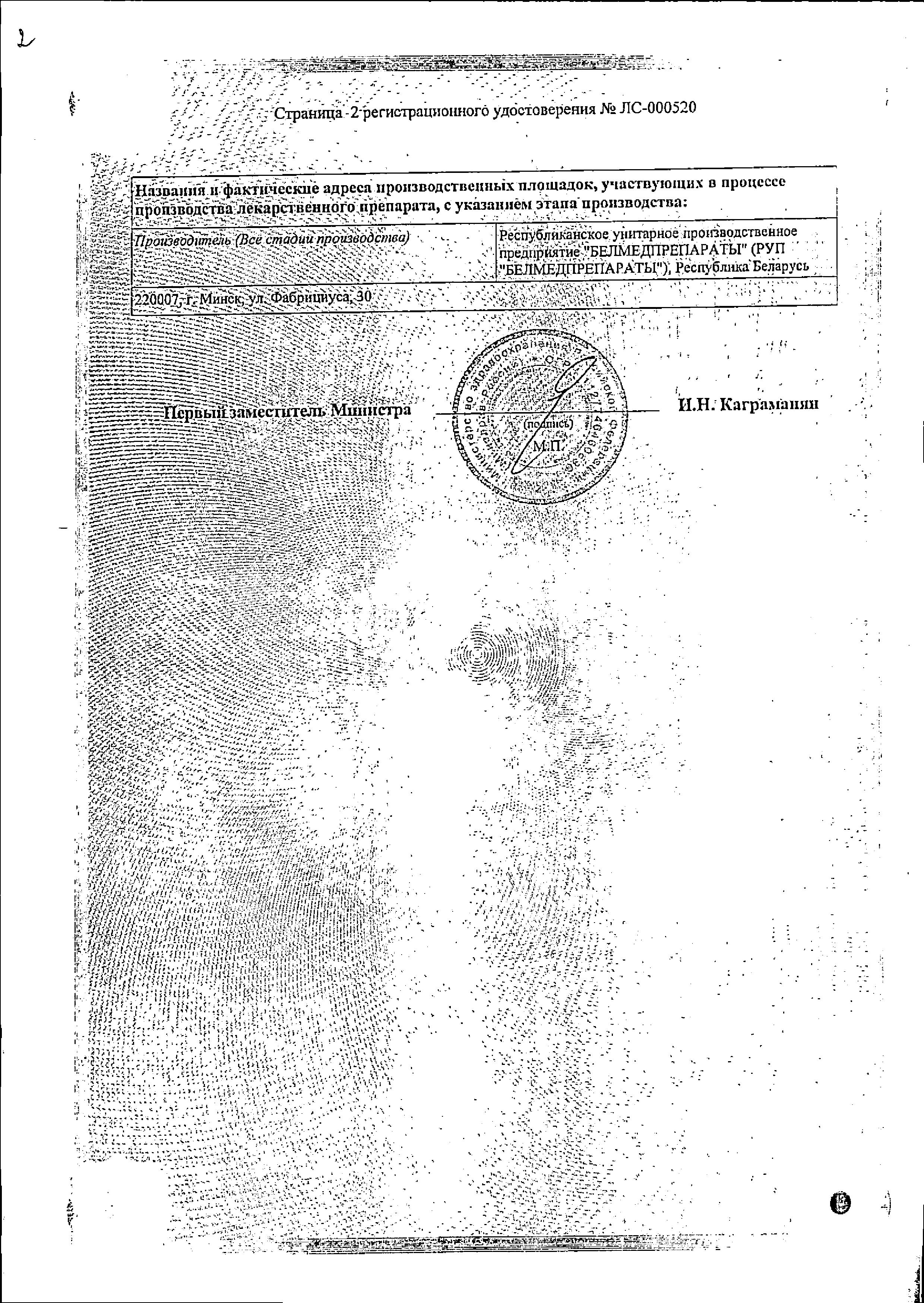 Сертификат на Линкомицин, капсулы 250 мг, 20 шт. (Белмедпрепараты)