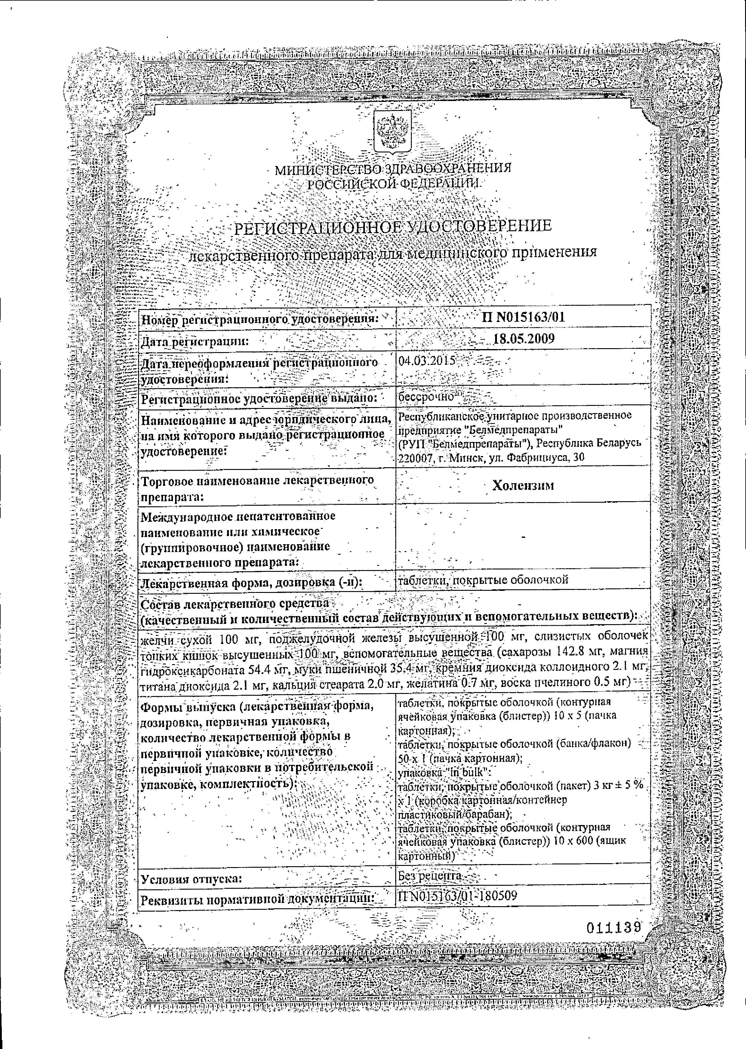 Сертификат на Холензим, таблетки, 50 шт.