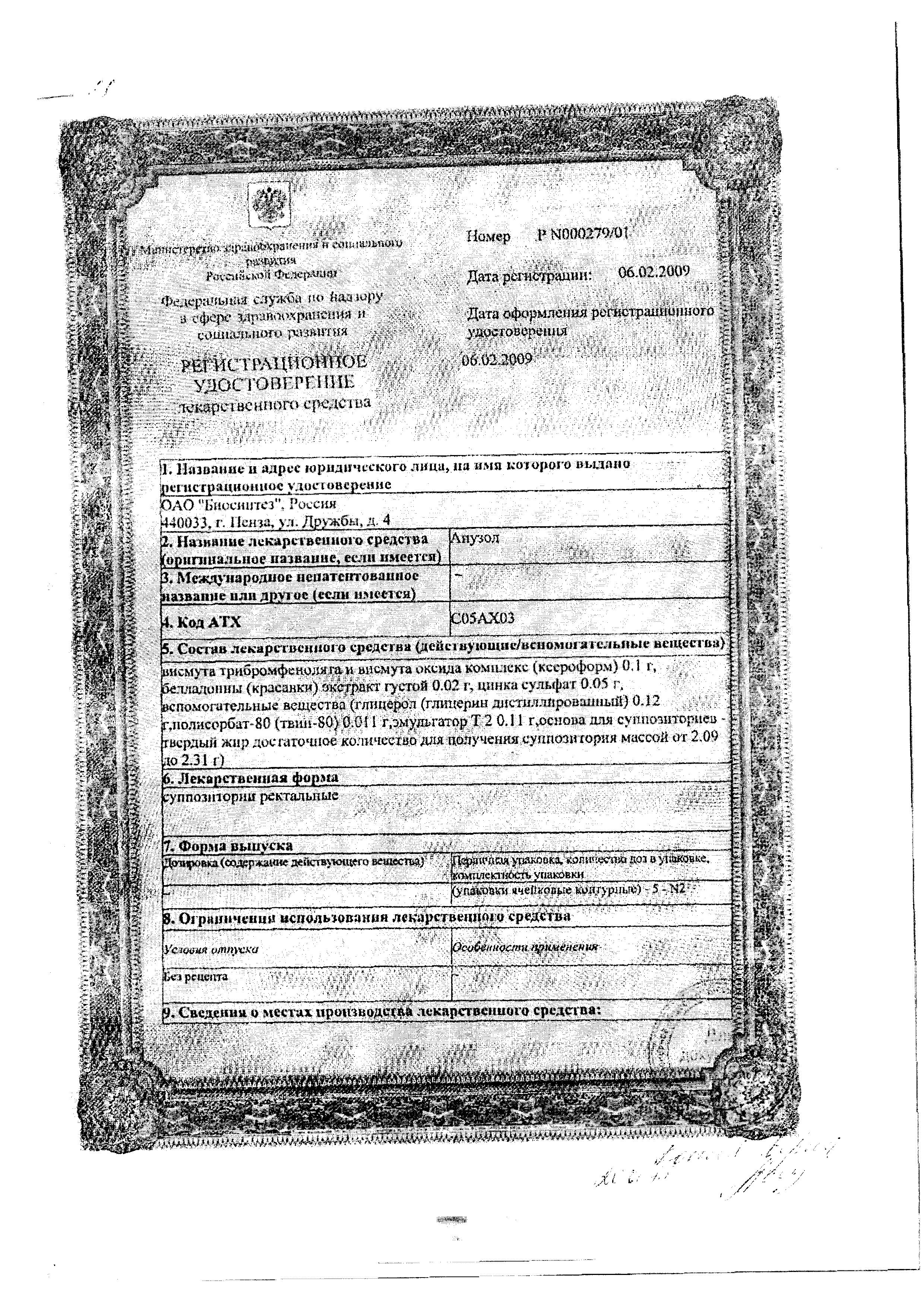 Сертификат на Анузол, суппозитории ректальные, 10 шт. (Биосинтез)