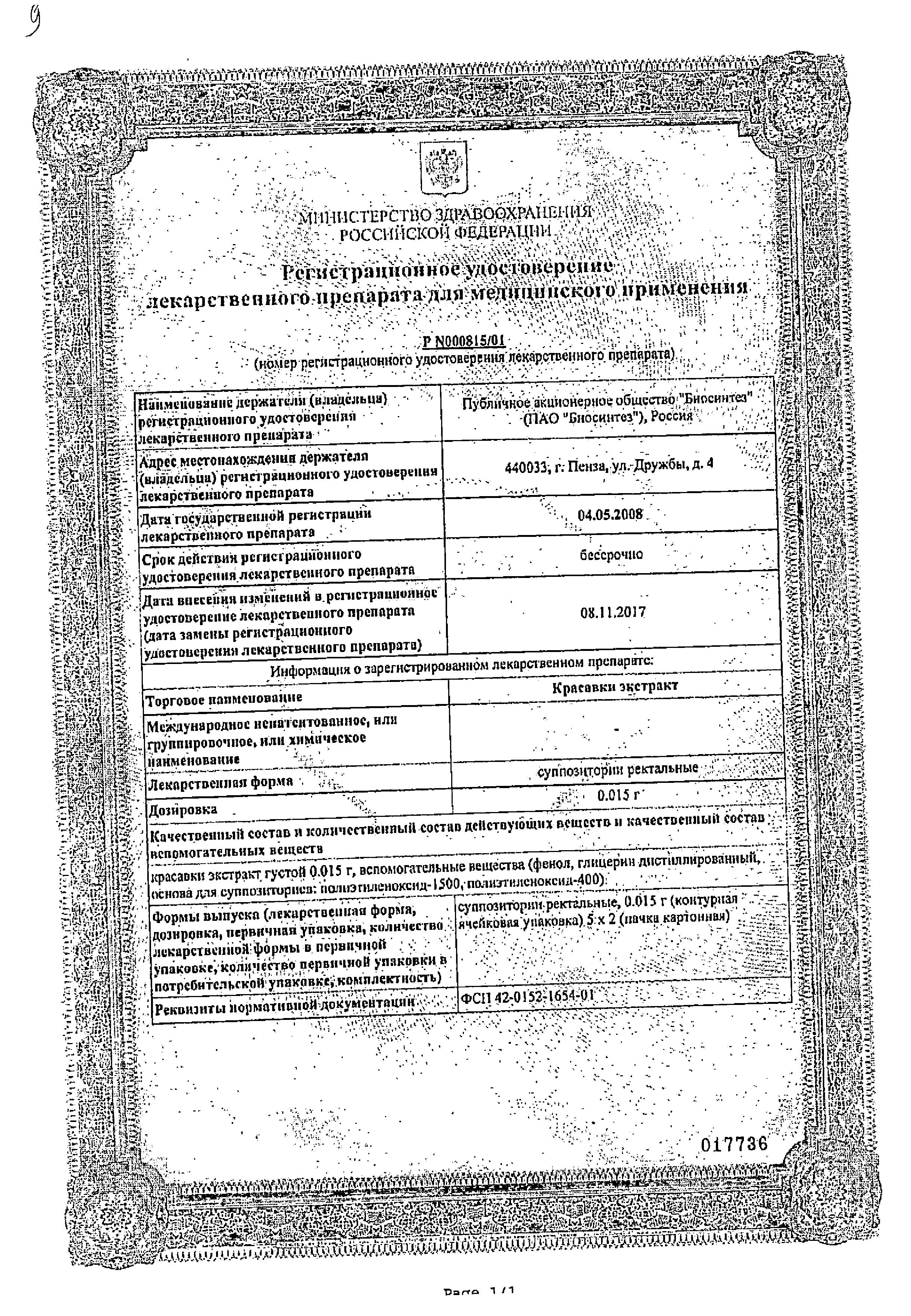 Сертификат на Красавки экстракт, суппозитории ректальные 15 мг (Биосинтез), 10 шт.