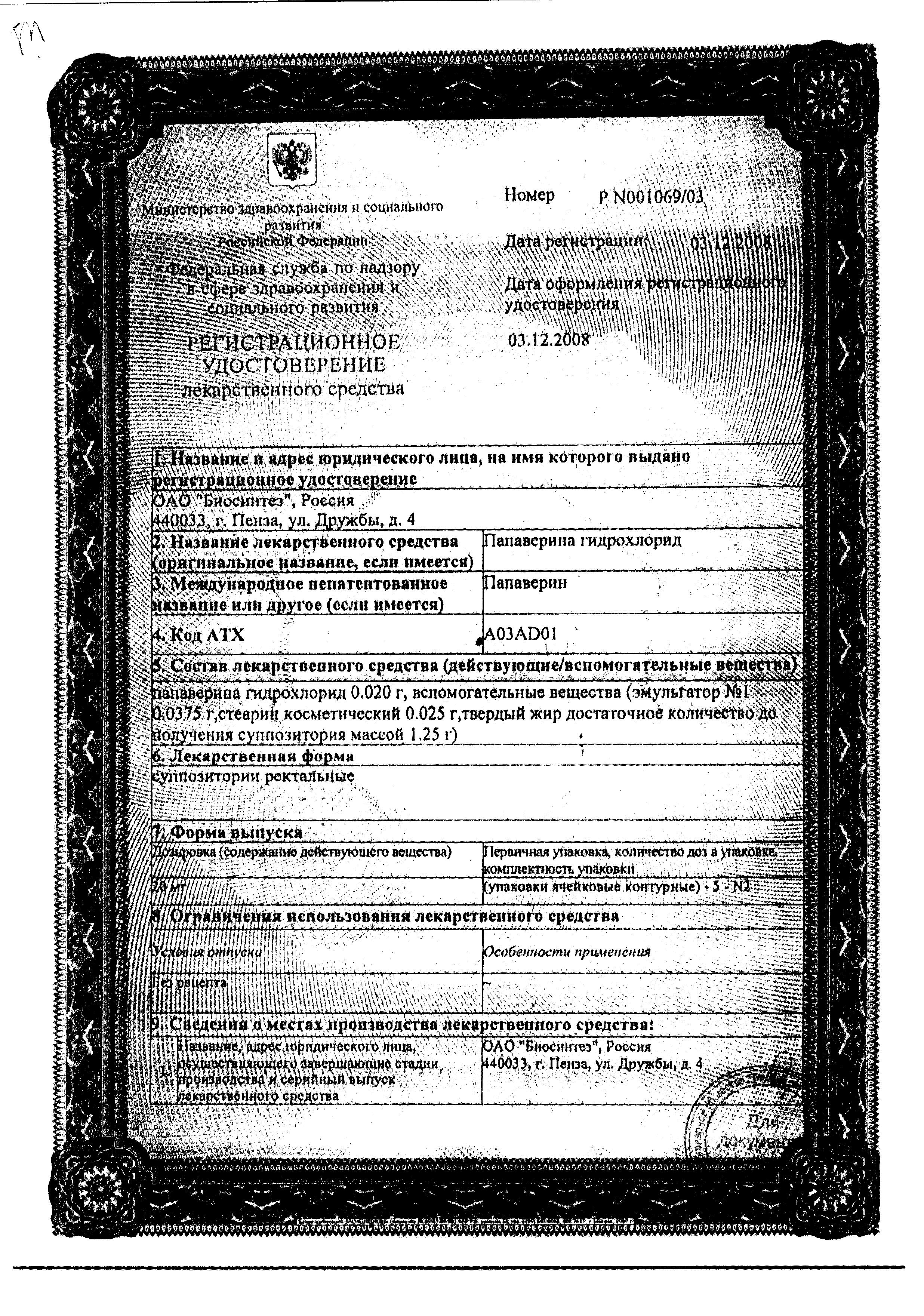 Сертификат на Папаверина гидрохлорид, суппозитории ректальные 20 мг, 10 шт. (Биосинтез)