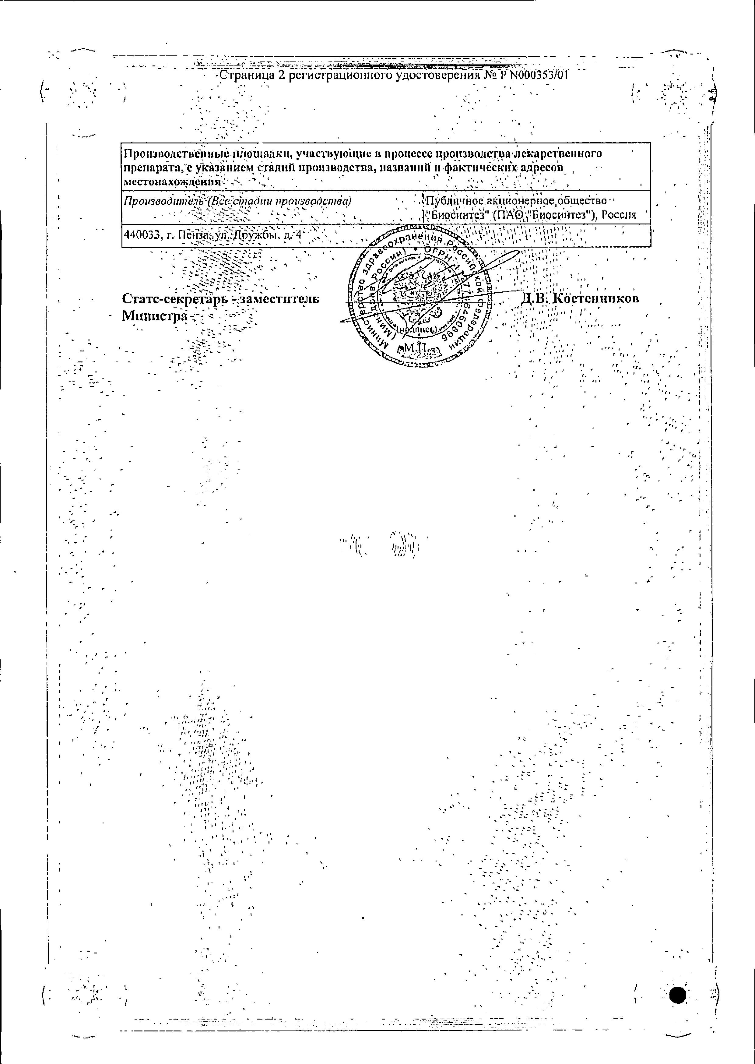 Сертификат на Новокаин, суппозитории ректальные 100 мг, 10 шт. (Биосинтез)