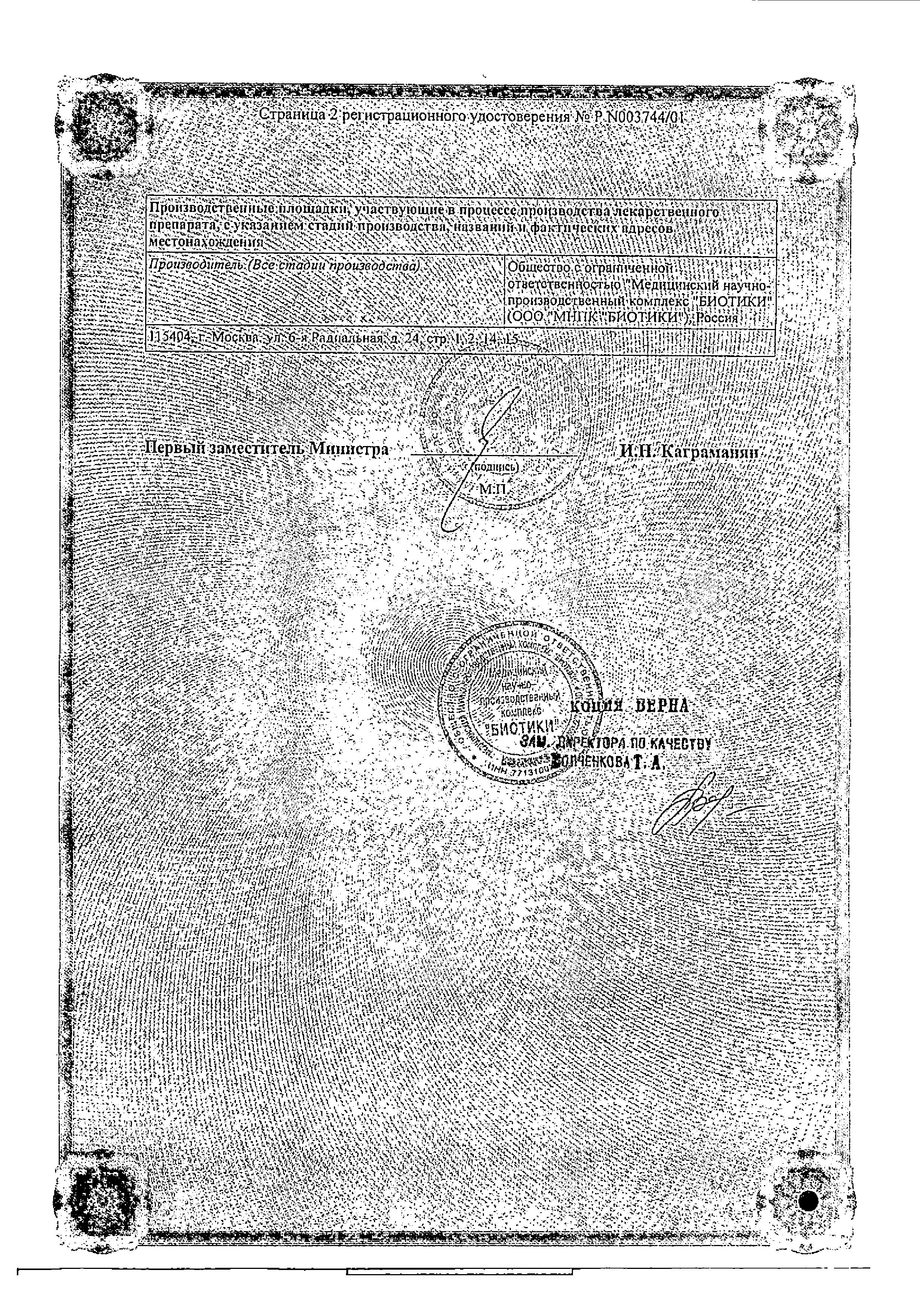 Сертификат на Биотредин, таблетки подъязычные 5 мг+100 мг, 30 шт.