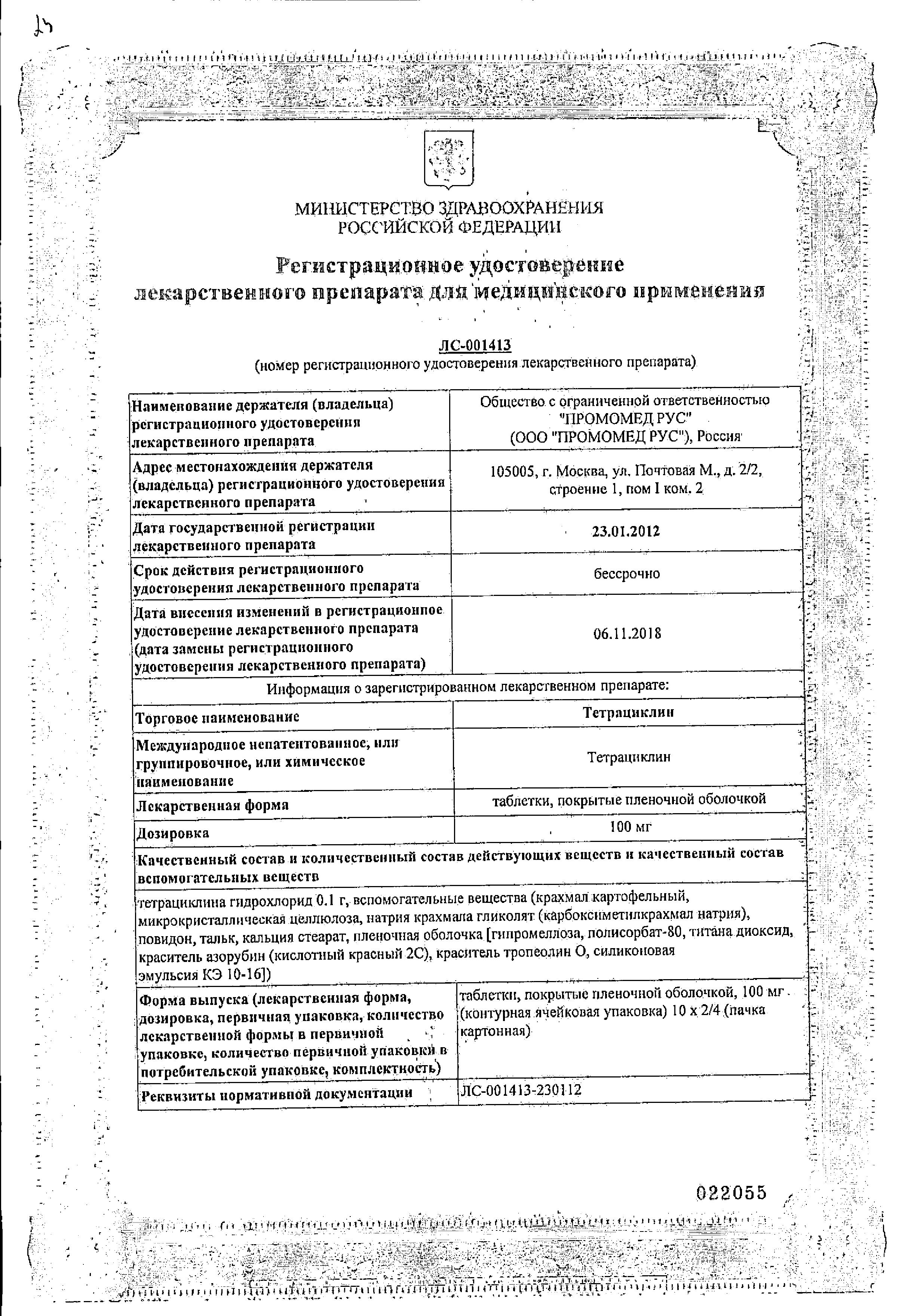 Сертификат на Тетрациклин, таблетки 100 мг, 20 шт.