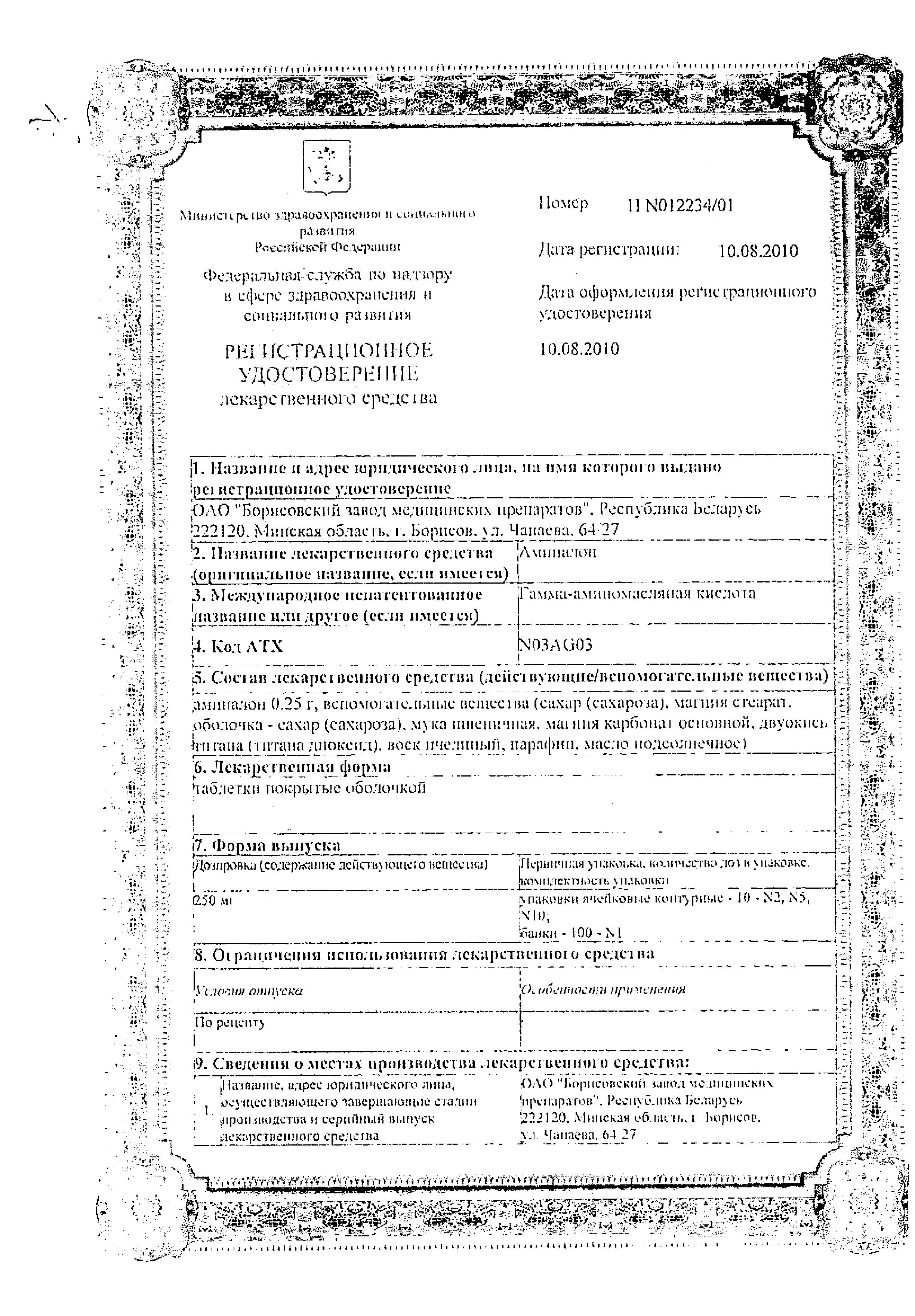 Сертификат на Аминалон таблетки, покрытые пленочной оболочкой 250 мг, 100 шт. (Борисовский завод медицинских препаратов)