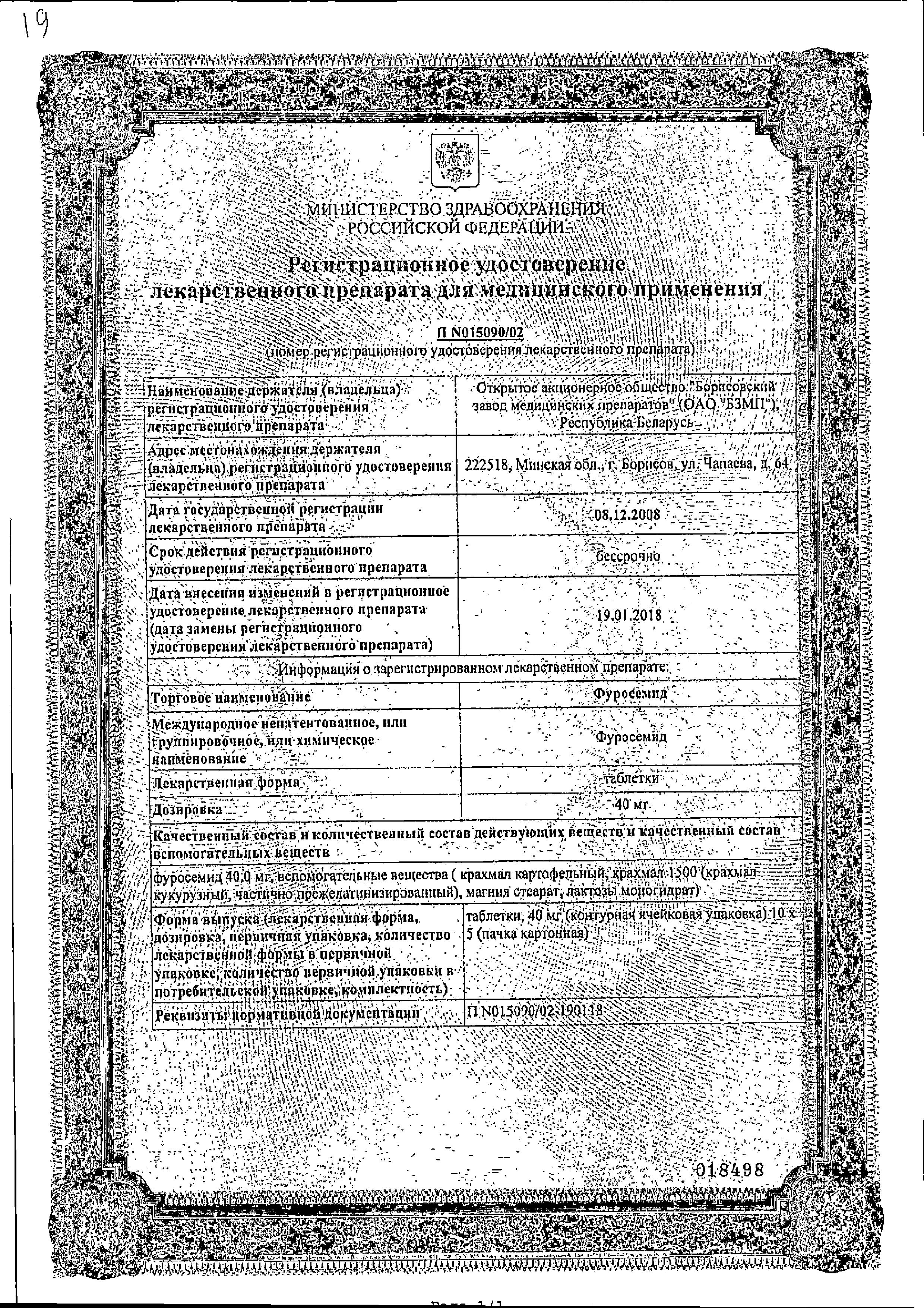 Сертификат на Фуросемид, таблетки 40 мг, 50 шт. (Борисовский завод медицинских препаратов)