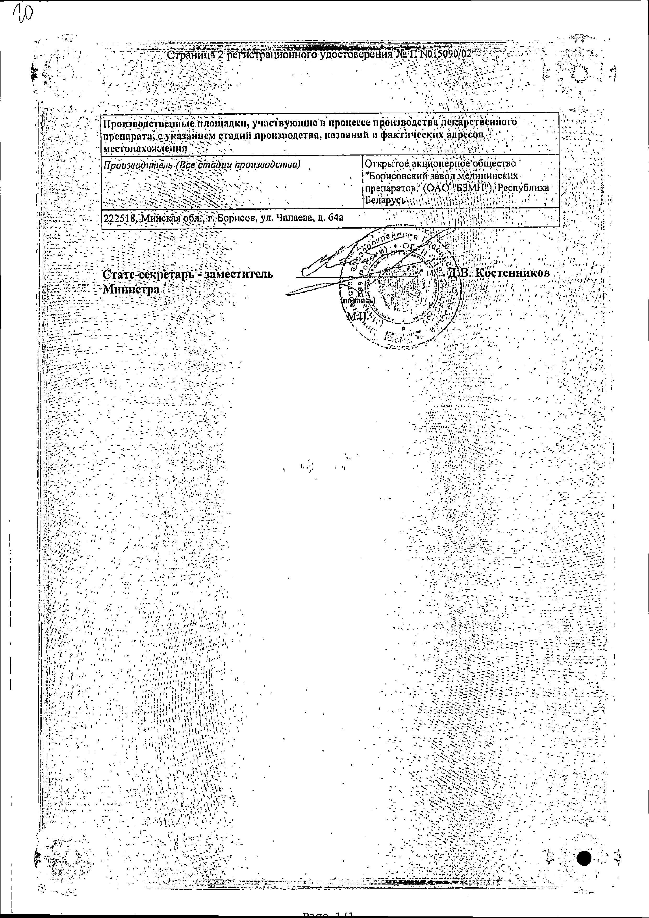 Сертификат на Фуросемид, таблетки 40 мг, 50 шт. (Борисовский завод медицинских препаратов)