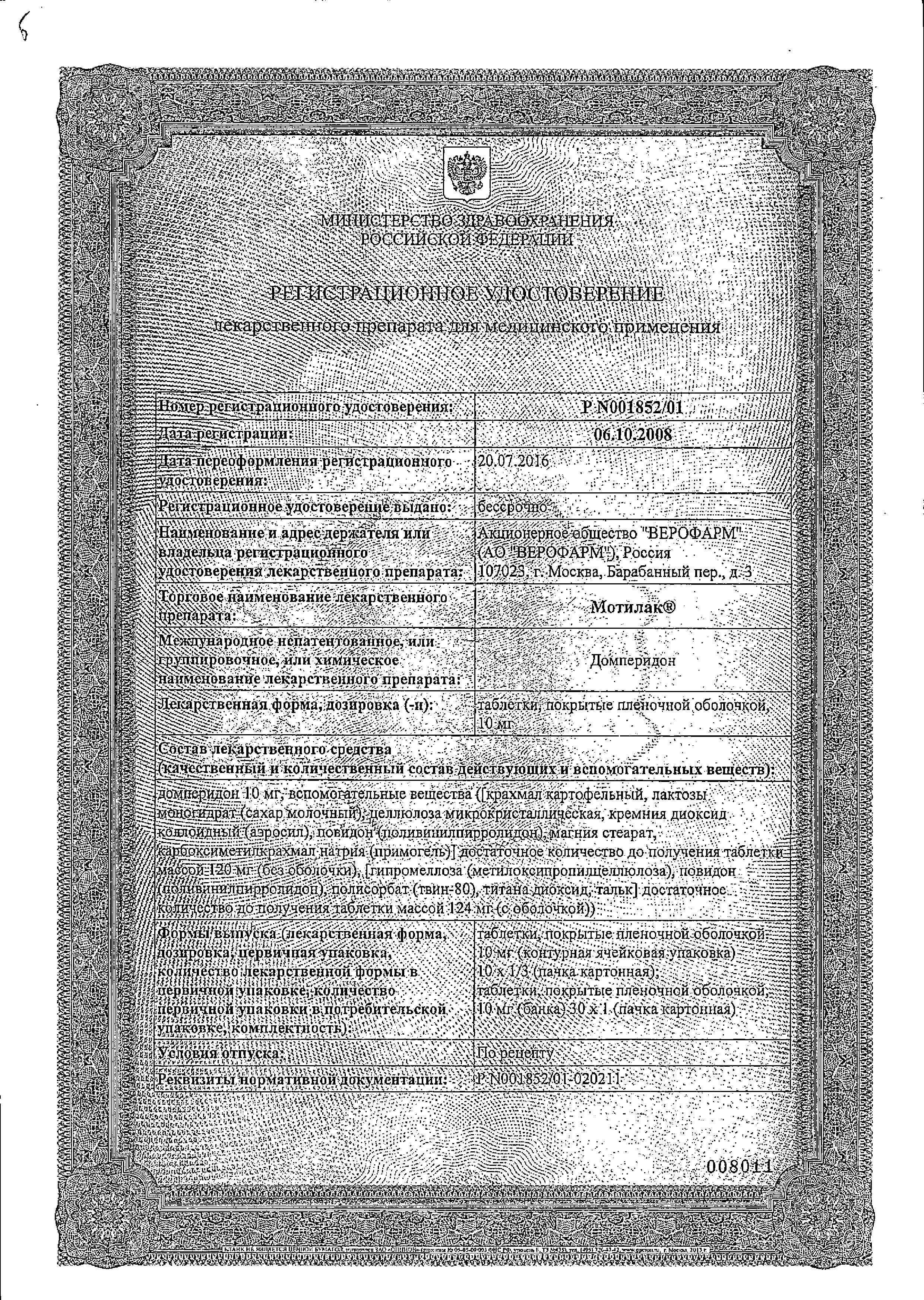 Сертификат на Мотилак, таблетки покрыт. плен. об. 10 мг, 30 шт.