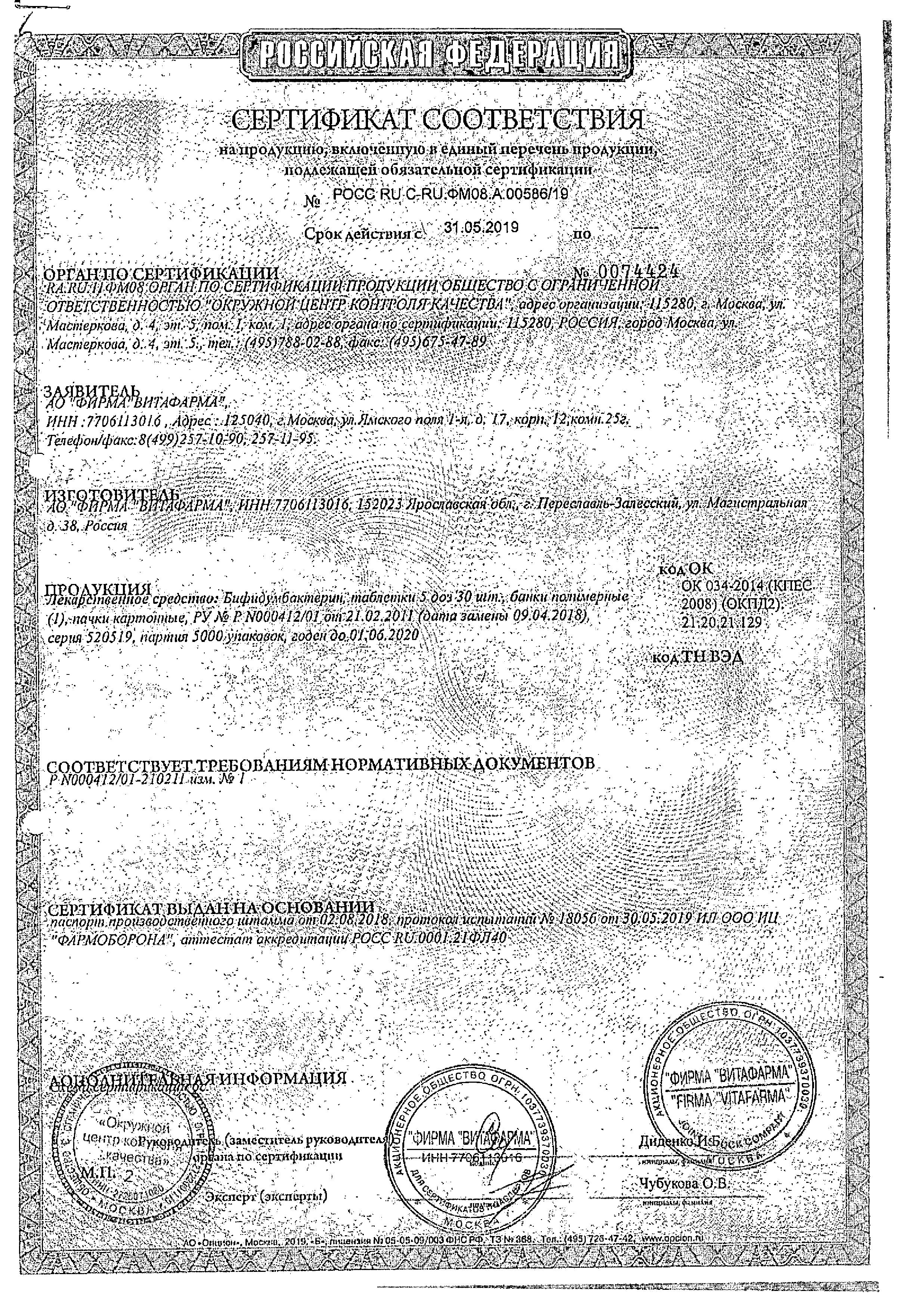 Сертификат на Бифидумбактерин, таблетки 5 доз, 30 шт