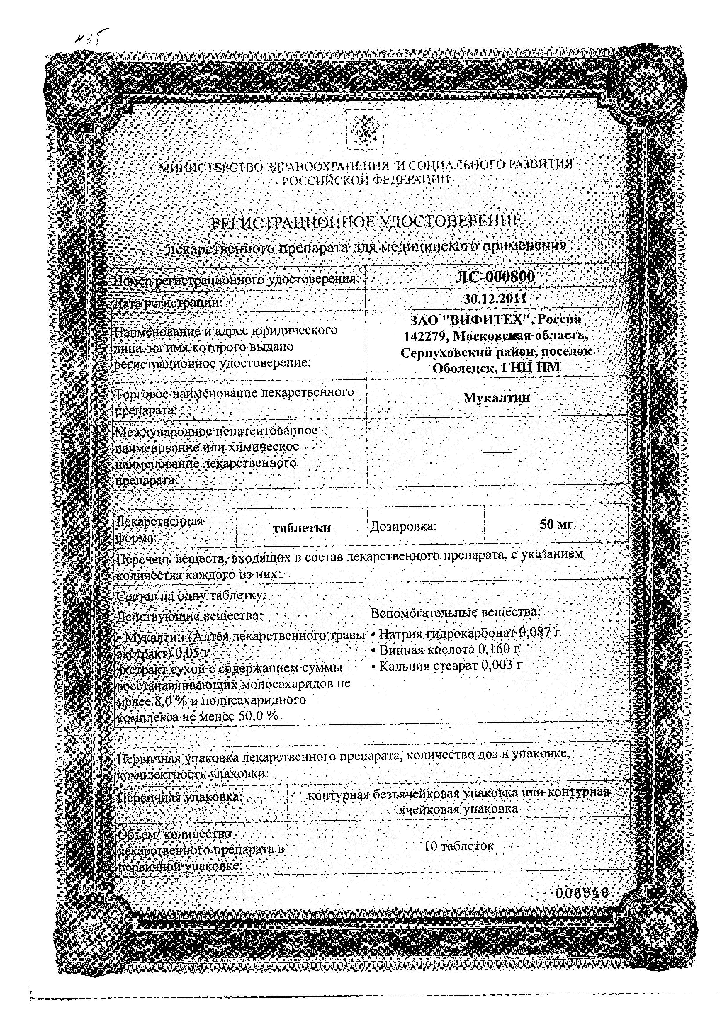 Сертификат на Мукалтин, таблетки 50 мг (Вифитех), 10 шт.