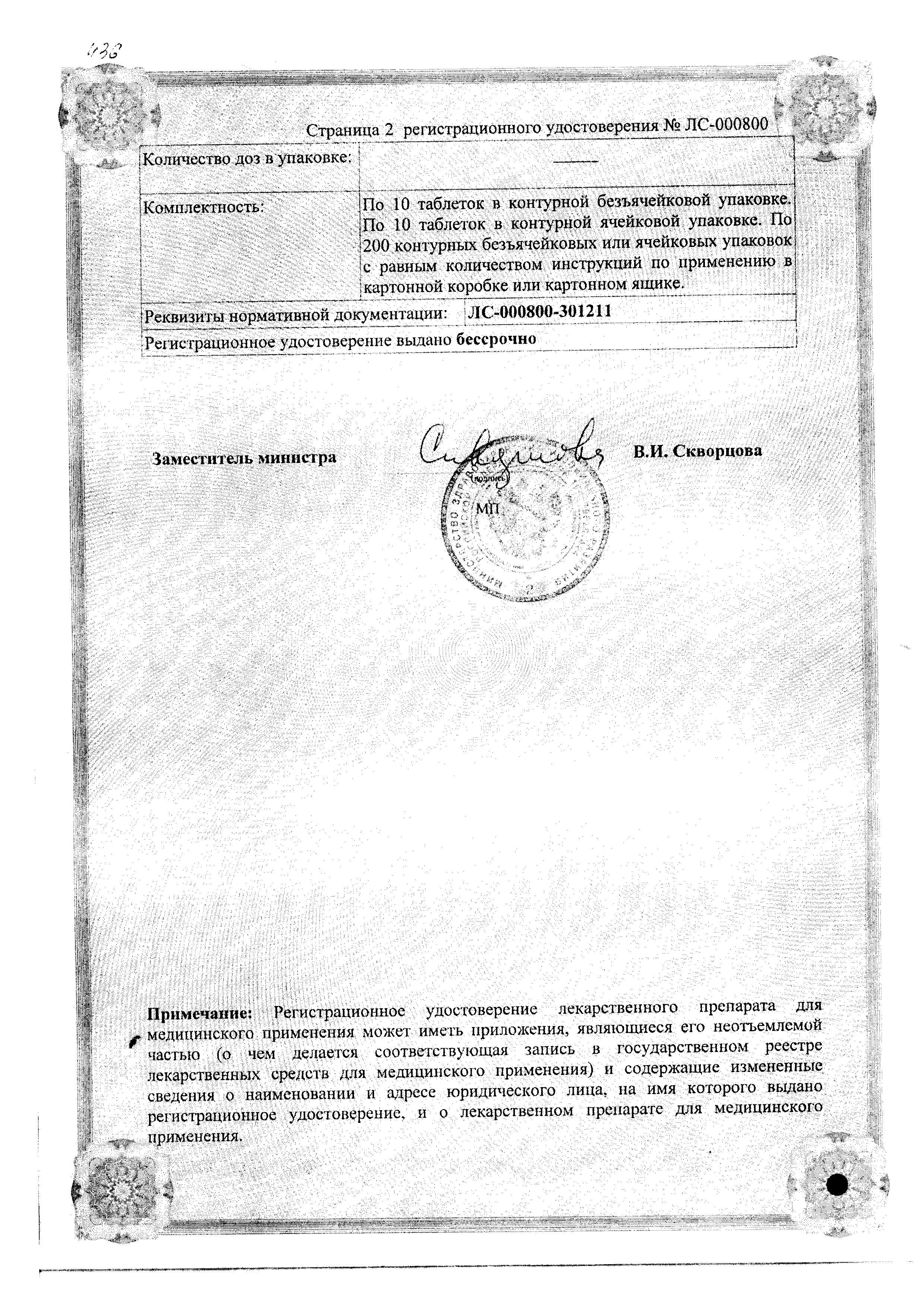 Сертификат на Мукалтин, таблетки 50 мг (Вифитех), 10 шт.