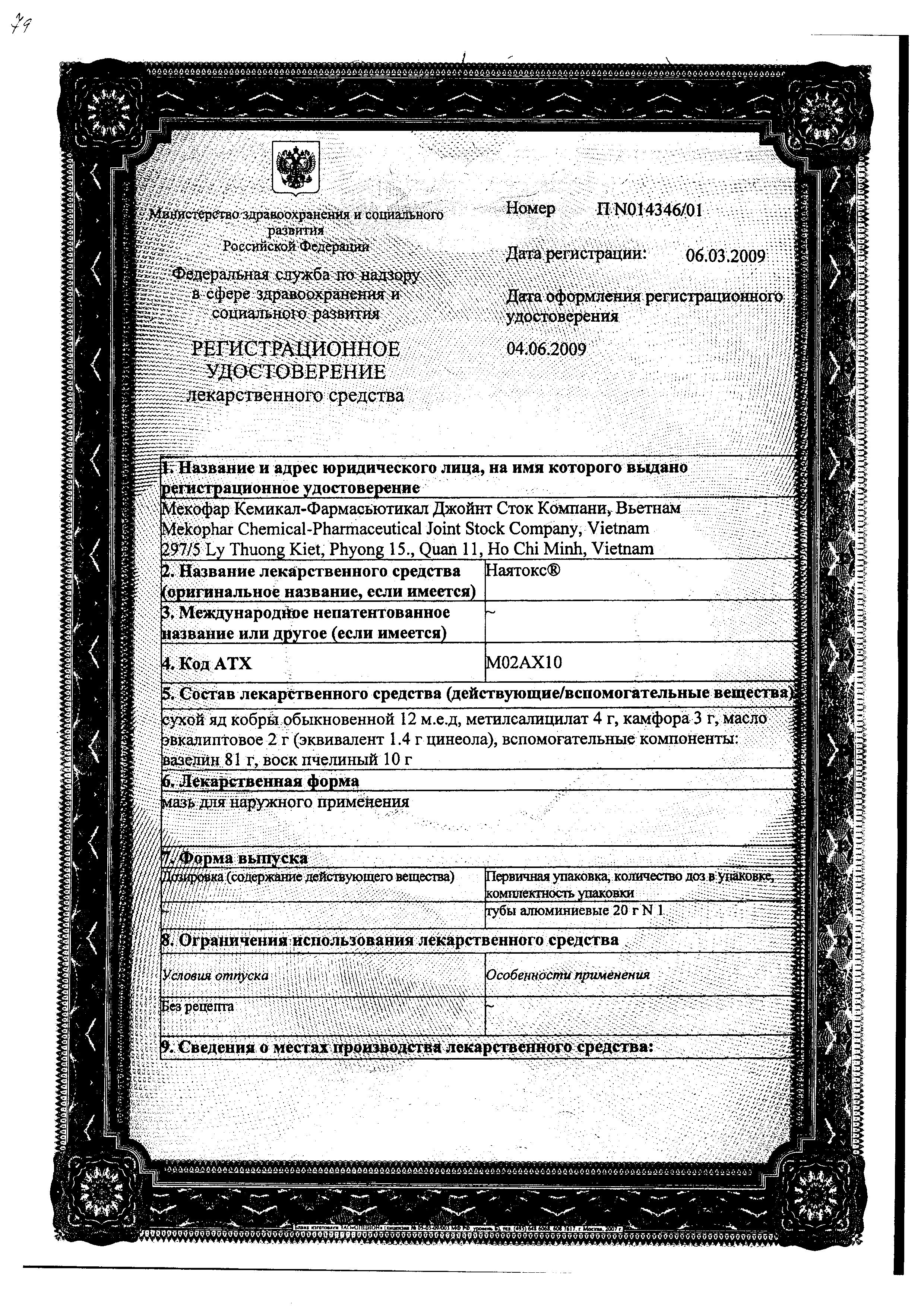 Сертификат на Наятокс, мазь, 20 г