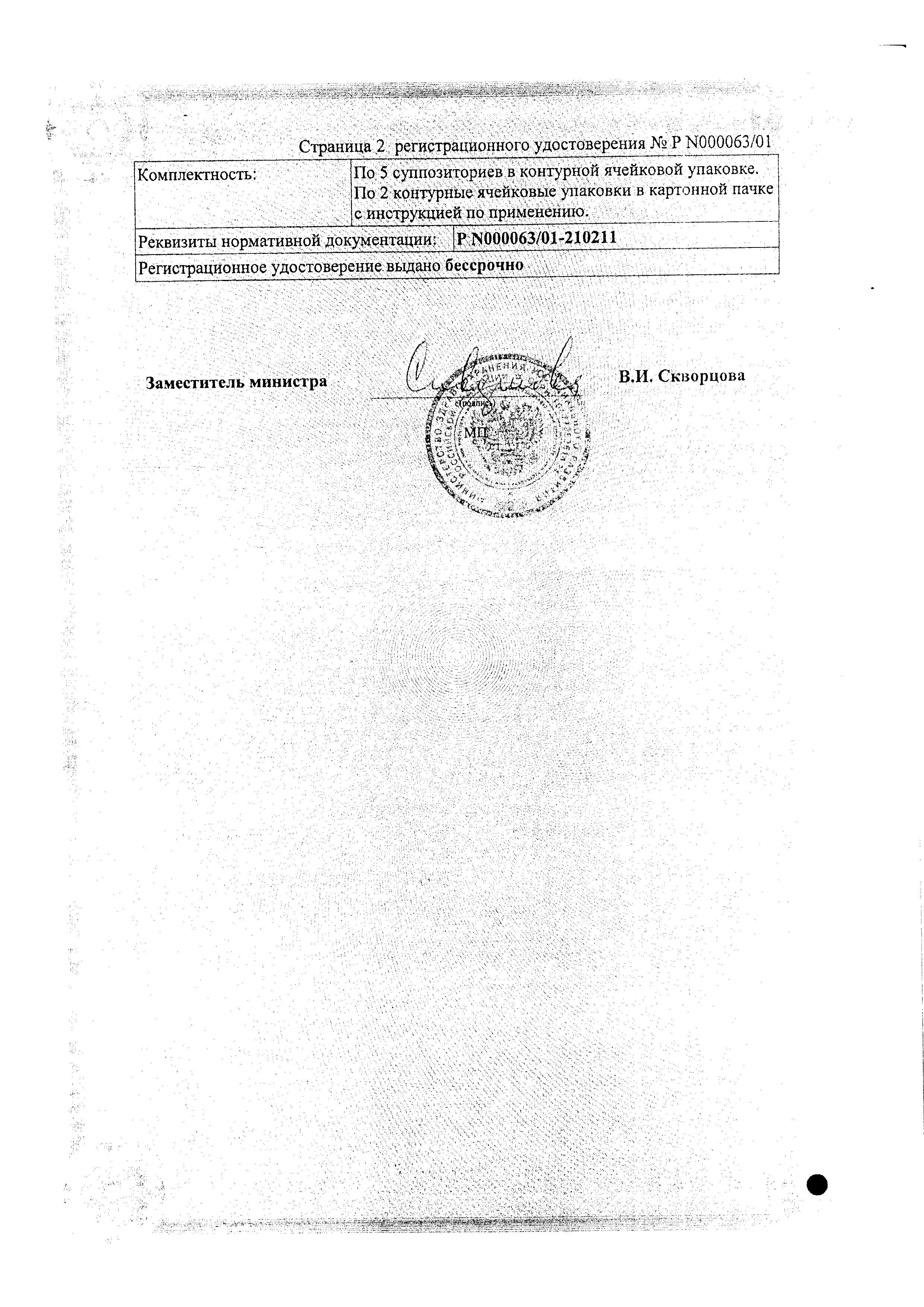 Сертификат на Бифидумбактерин суппозитории, 10 шт.