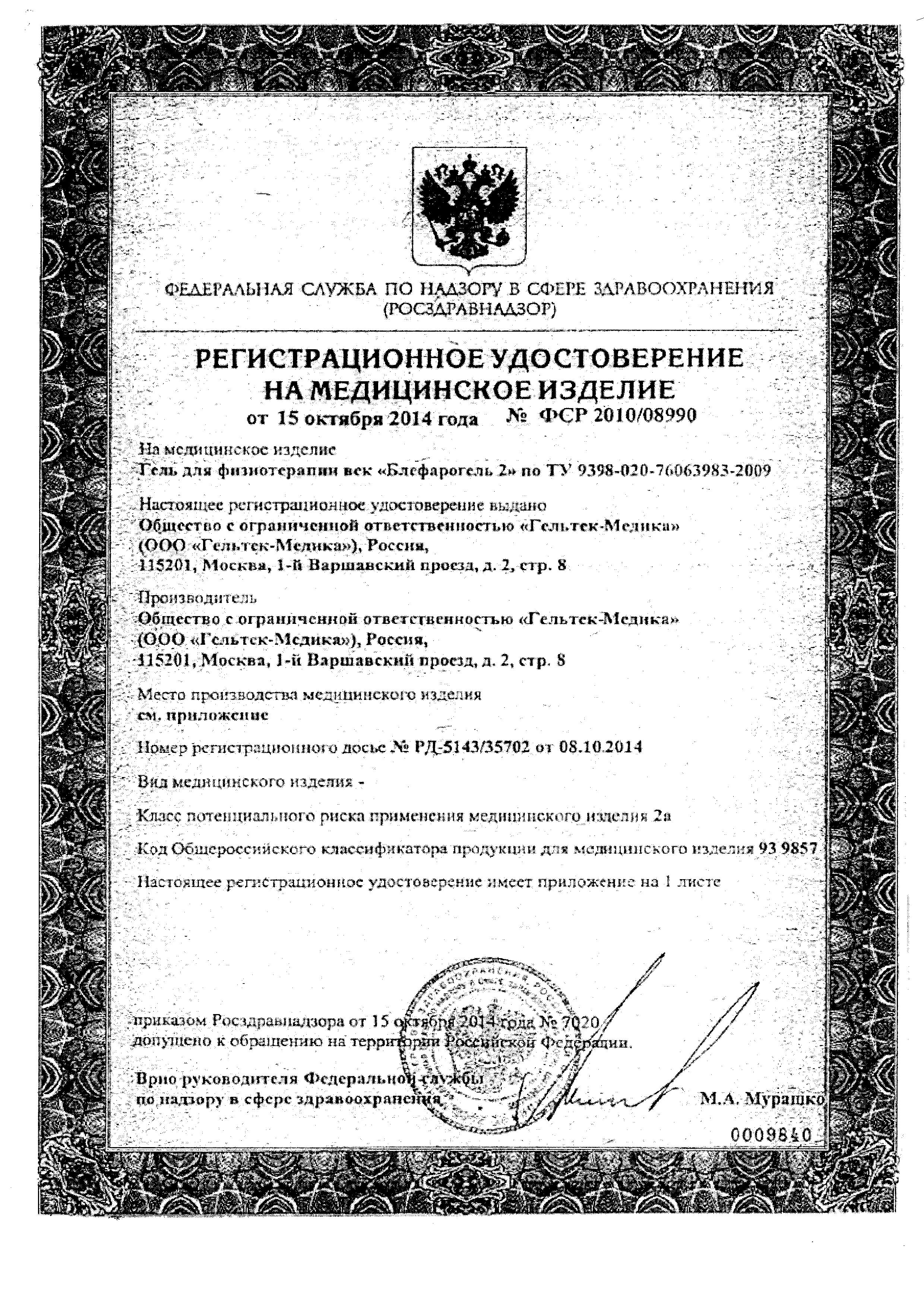 Сертификат на Блефарогель №2, флакон 15 мл, 1 шт.