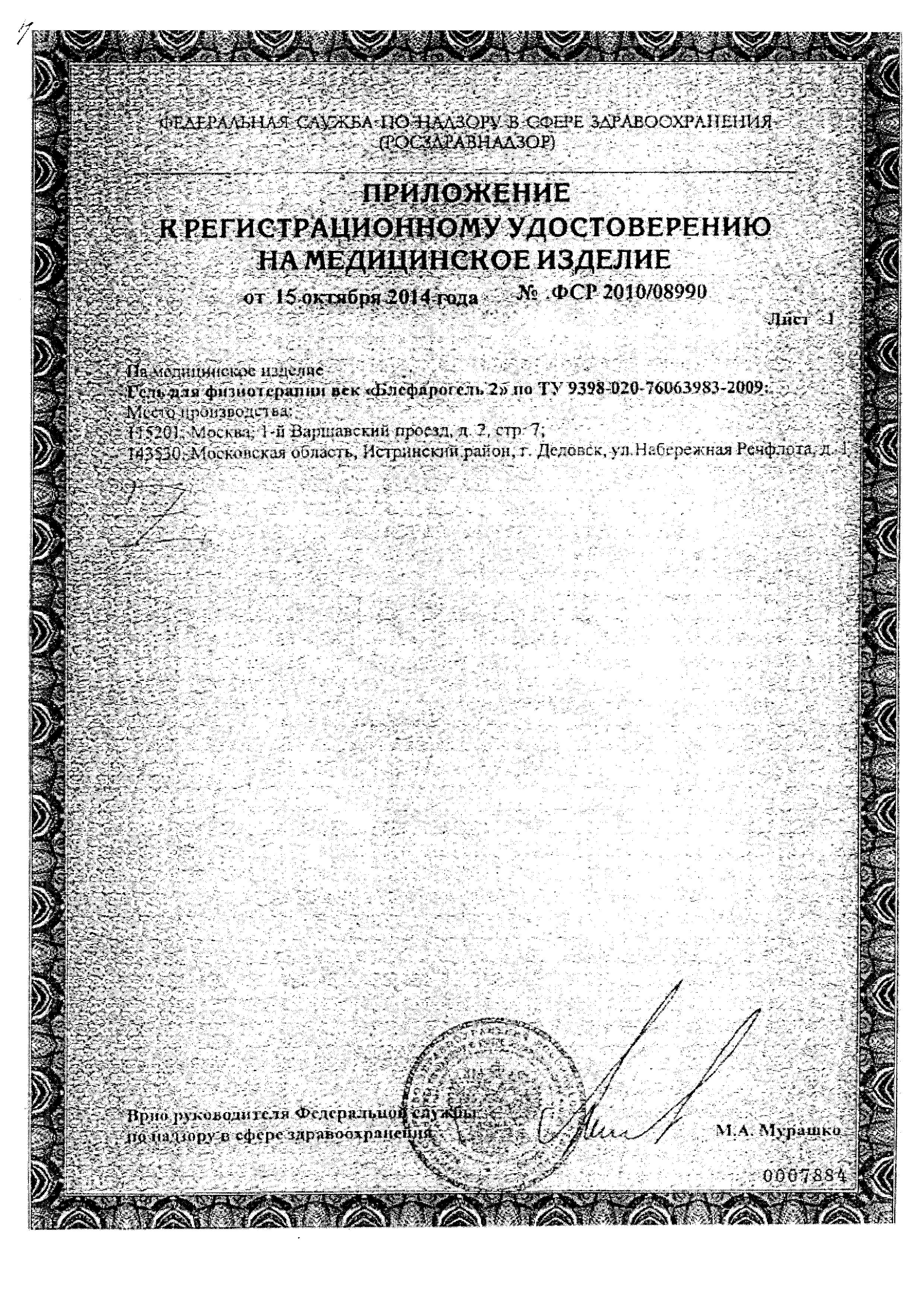 Сертификат на Блефарогель №2, флакон 15 мл, 1 шт.