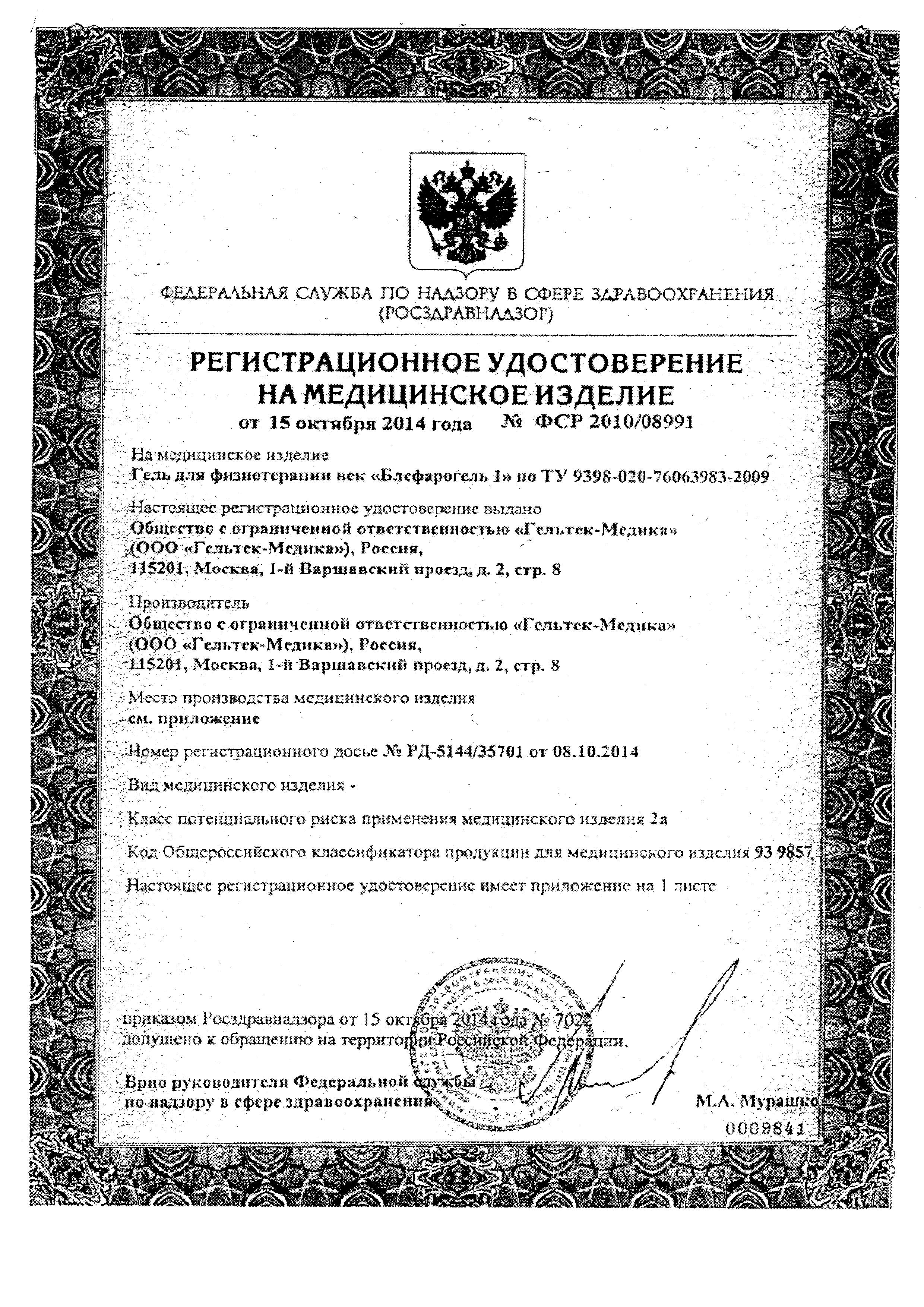 Сертификат на Блефарогель №1, гель для ухода за веками 15 мл