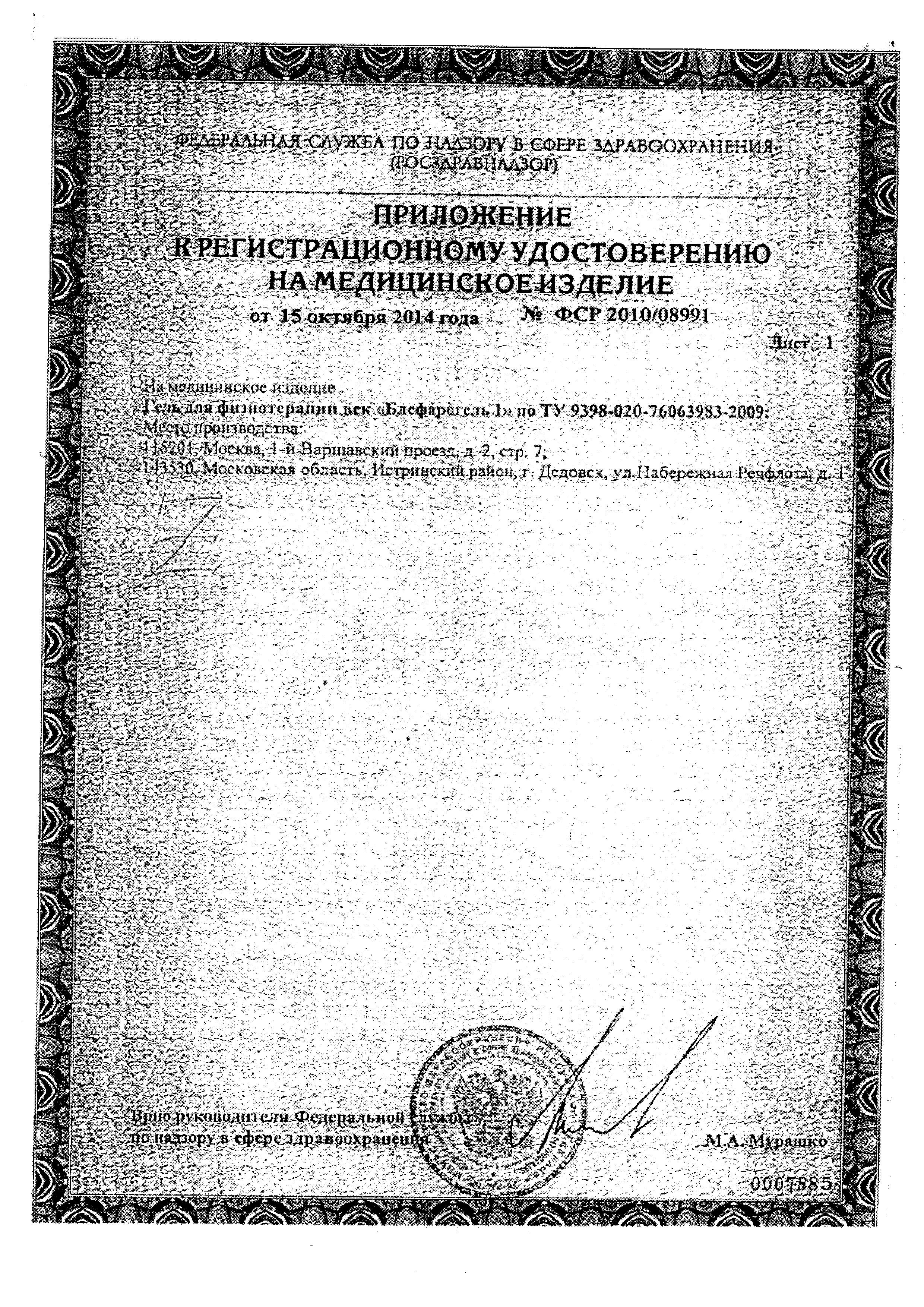 Сертификат на Блефарогель №1, гель для ухода за веками 15 мл