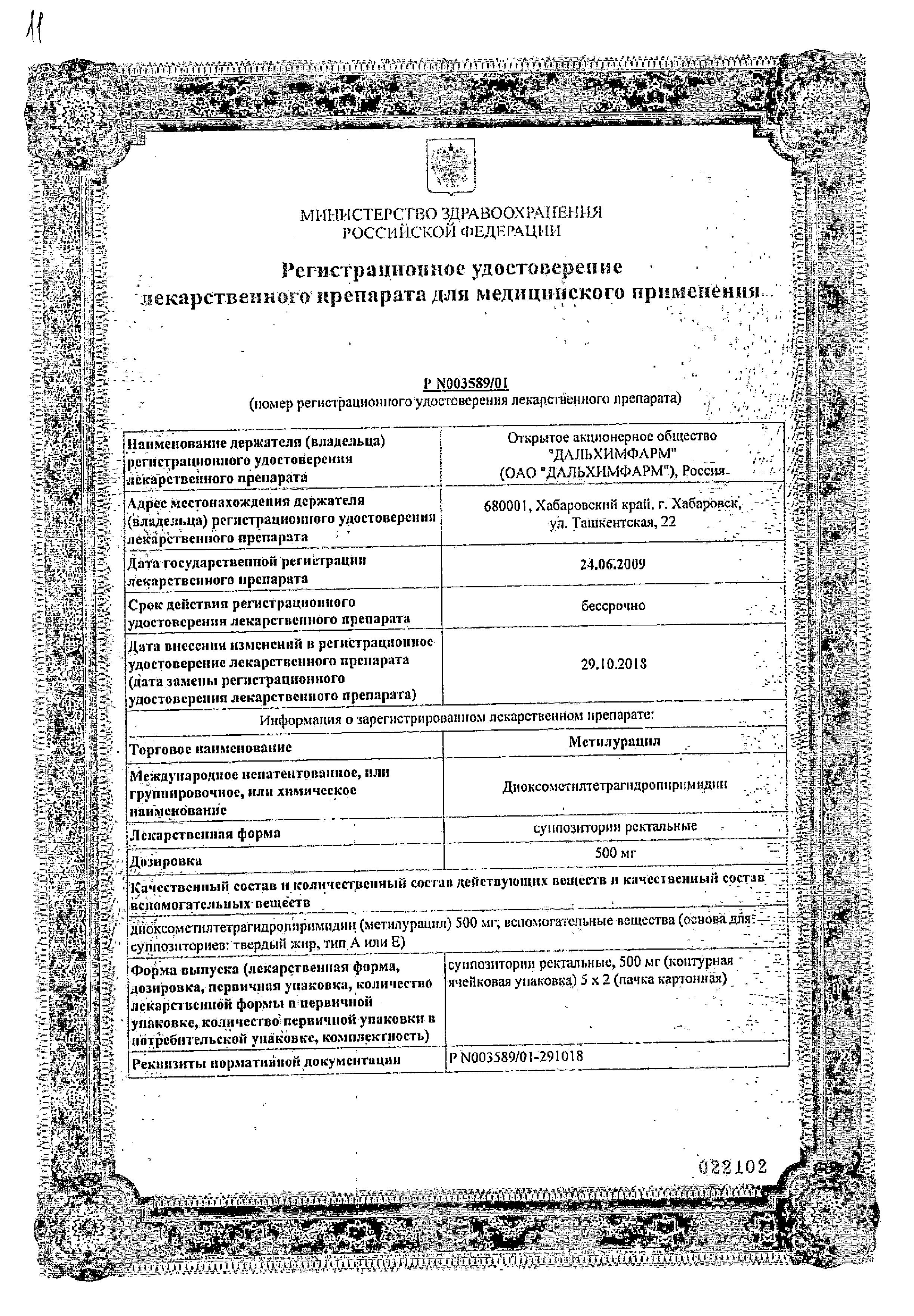 Сертификат на Метилурацил, суппозитории ректальные 500 мг (Дальхимфарм), 10 шт.