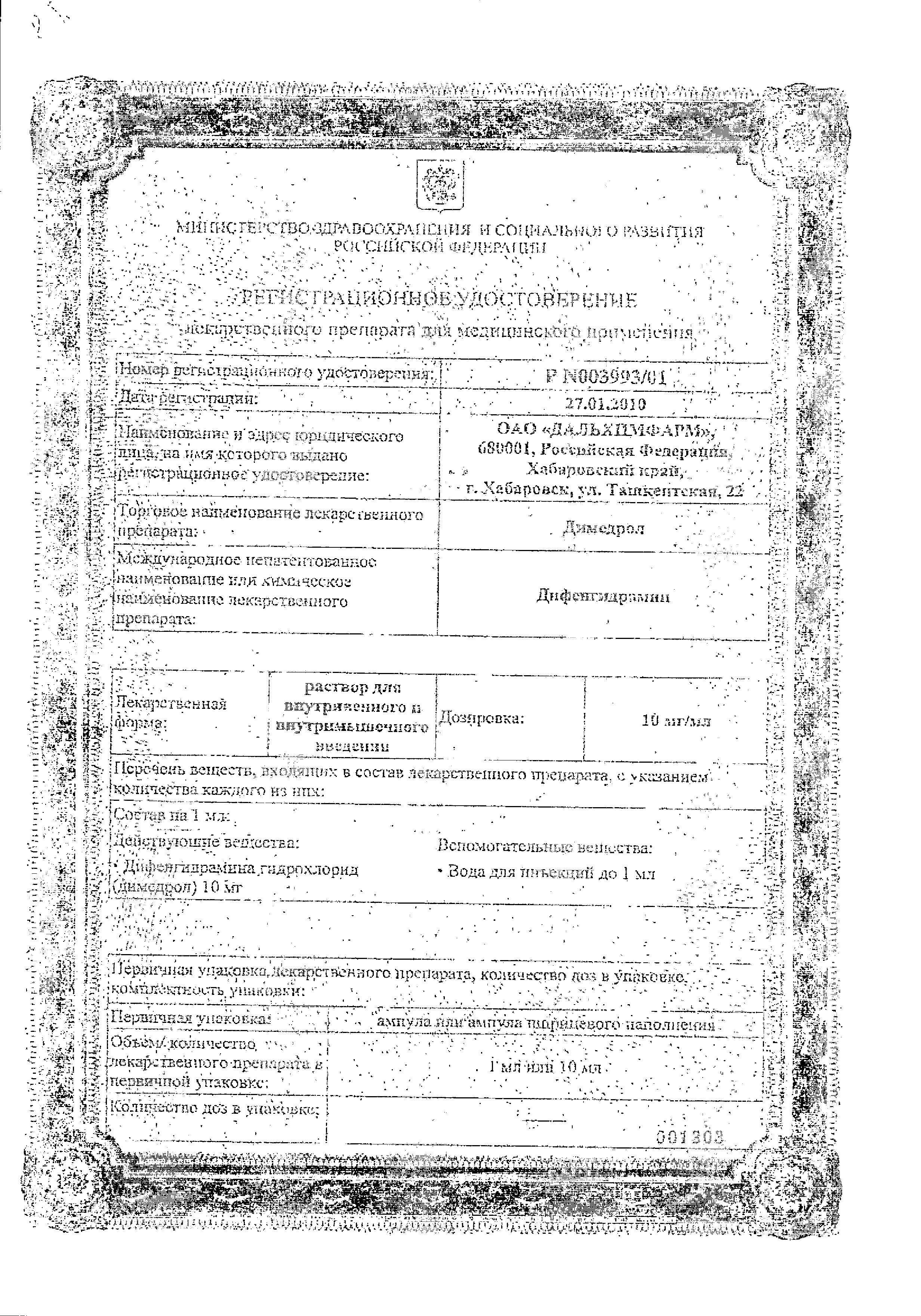 Сертификат на Димедрол, раствор для в/в и в/м введения 10 мг/мл, ампулы 1 мл, 10 шт. (Дальхимфарм)