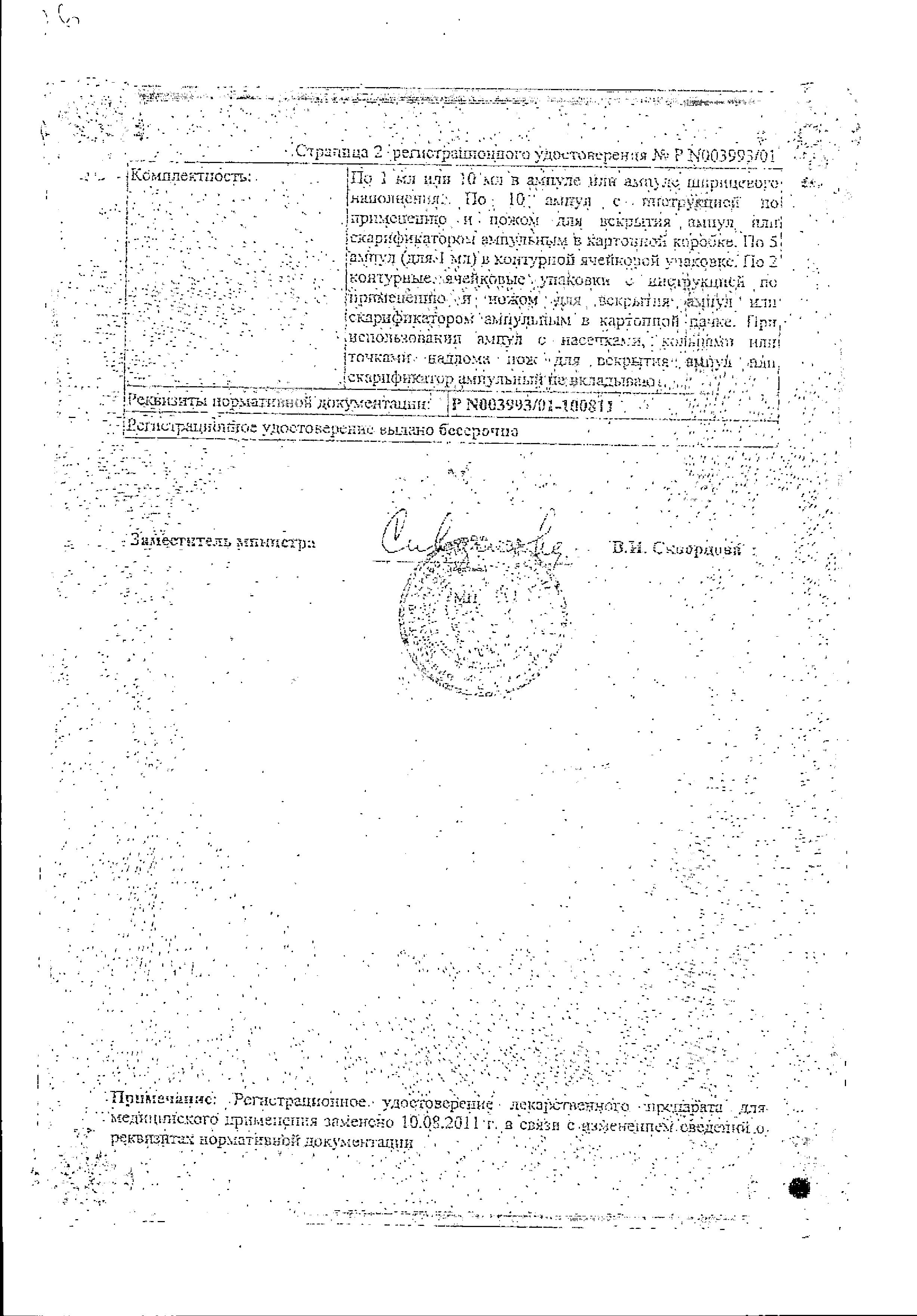 Сертификат на Димедрол, раствор для в/в и в/м введения 10 мг/мл, ампулы 1 мл, 10 шт. (Дальхимфарм)