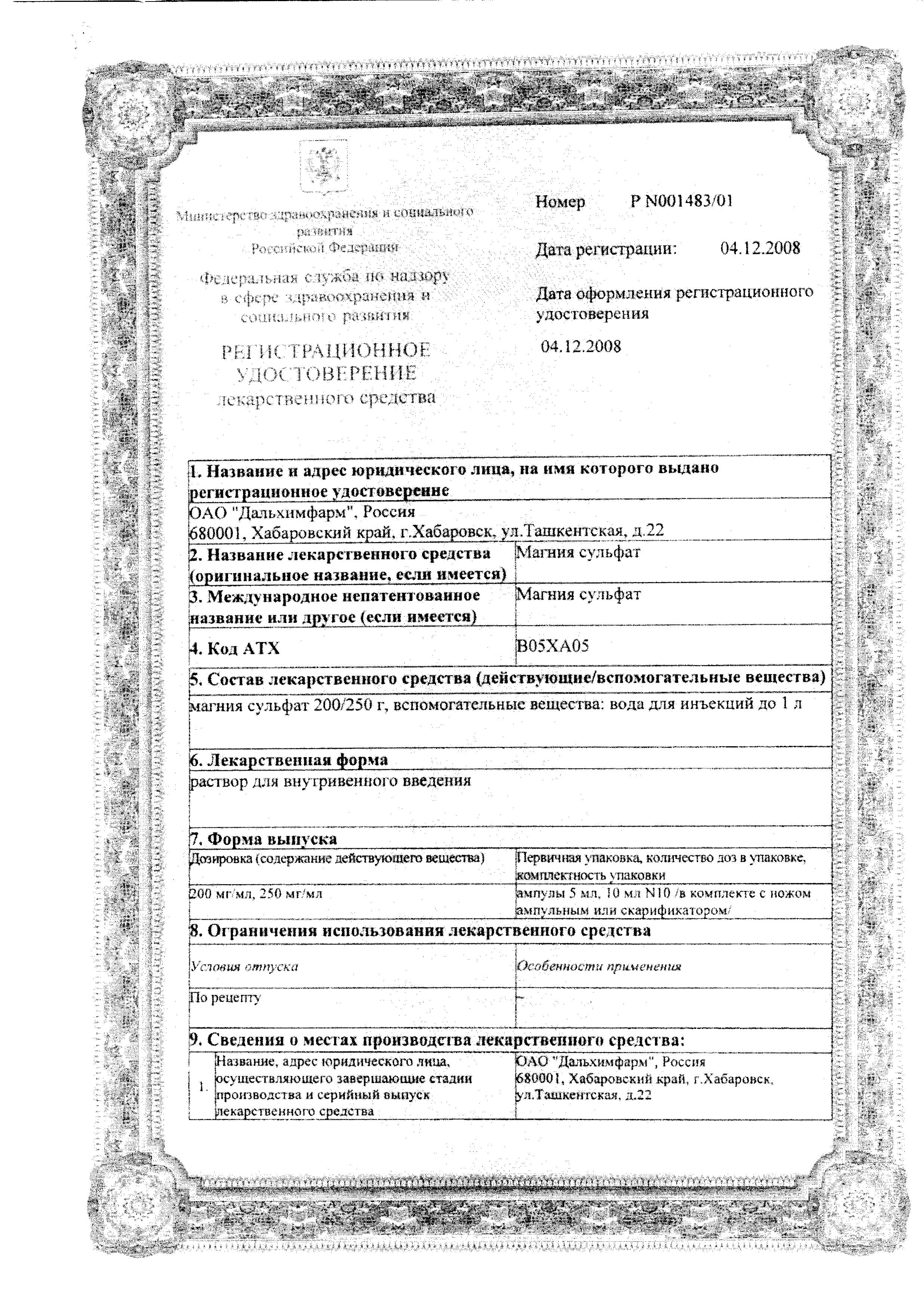 Сертификат на Магния сульфат, раствор для в/в введения 250 мг/мл, амп 10 мл, 10 шт.