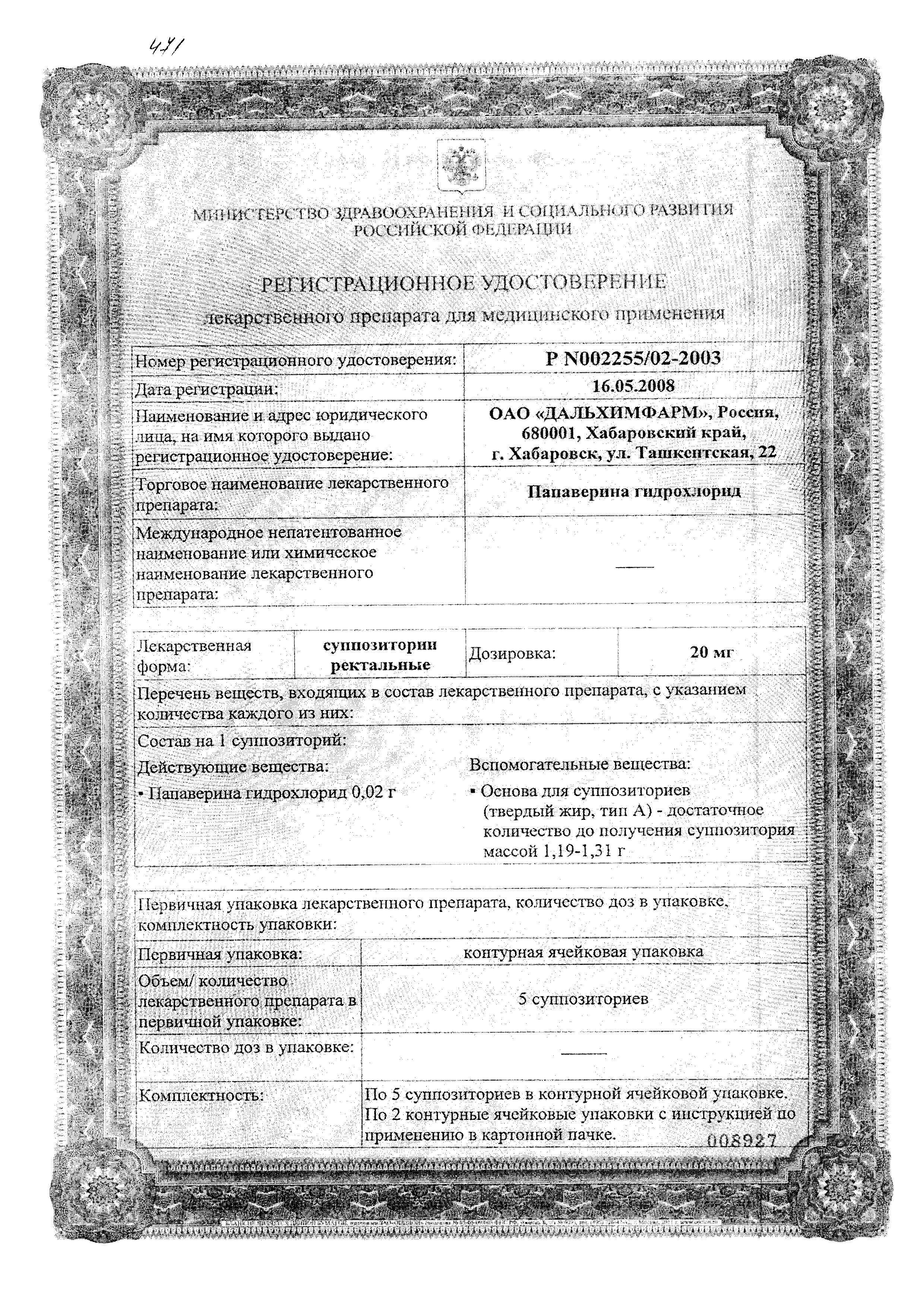 Сертификат на Папаверина гидрохлорид, суппозитории ректальные 20 мг, 10 шт. (Дальхимфарм)