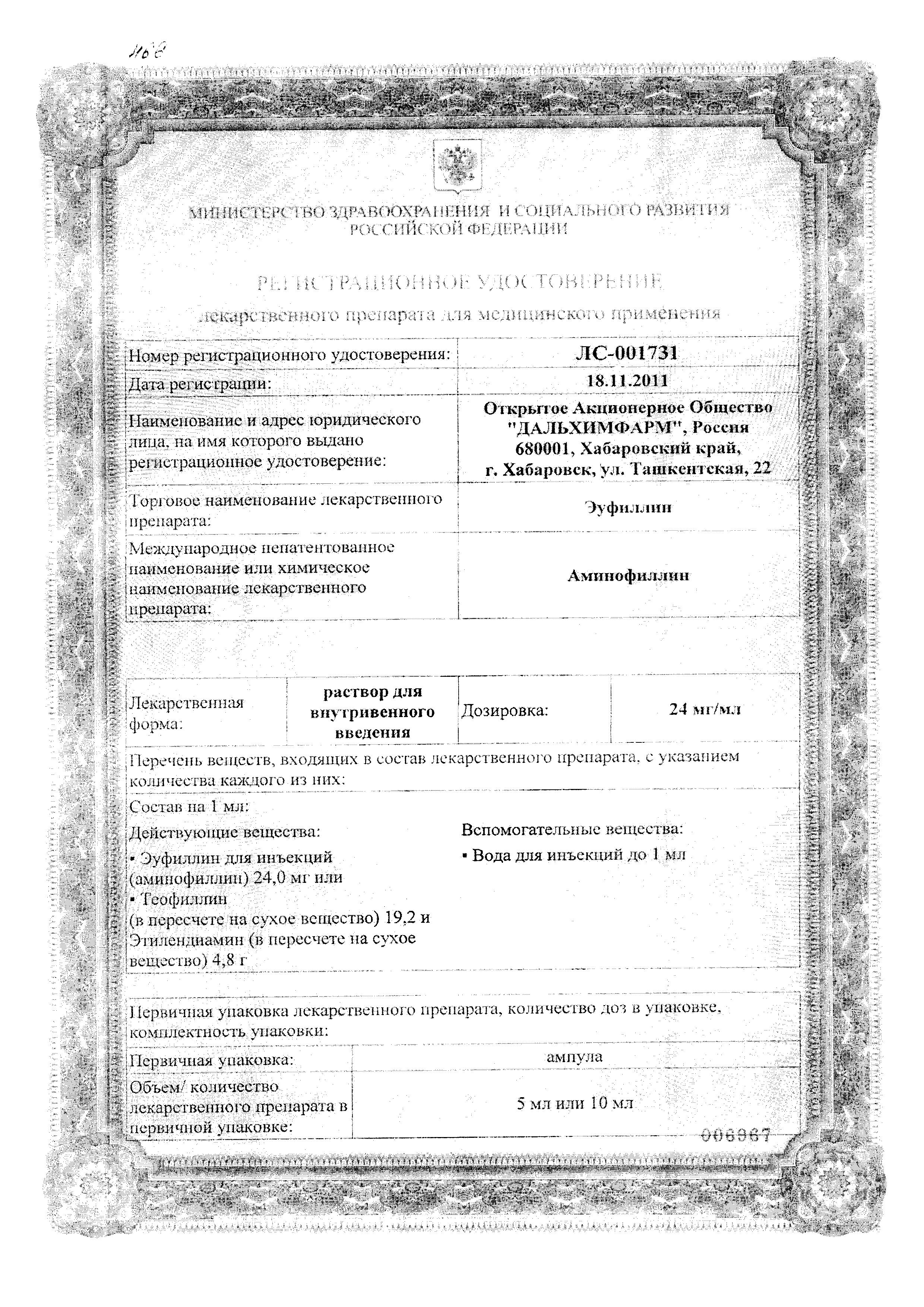Сертификат на Эуфиллин, раствор для внутривенного введения 24 мг/мл, 10 мл, 10 шт.