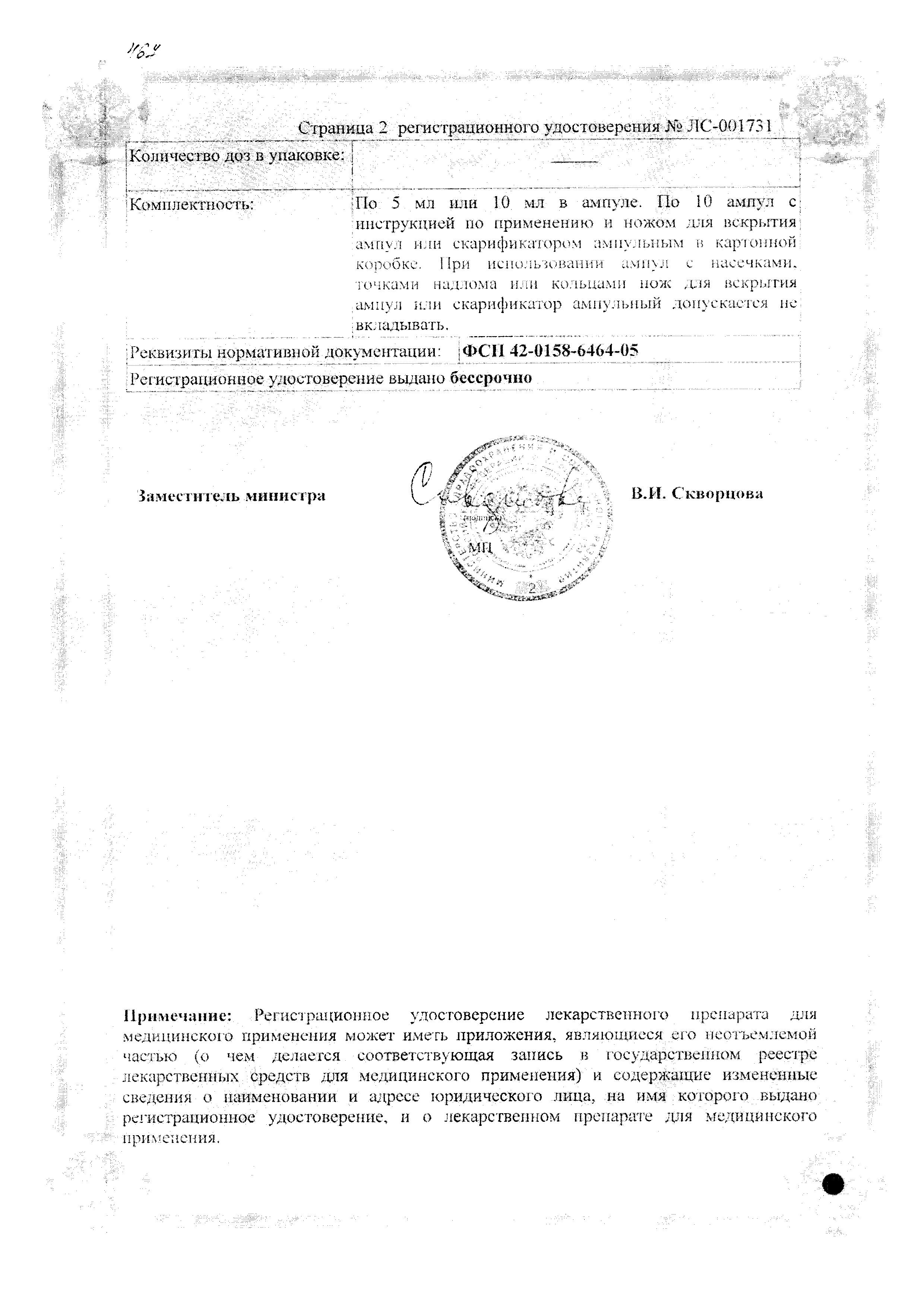 Сертификат на Эуфиллин, раствор для внутривенного введения 24 мг/мл, 10 мл, 10 шт.