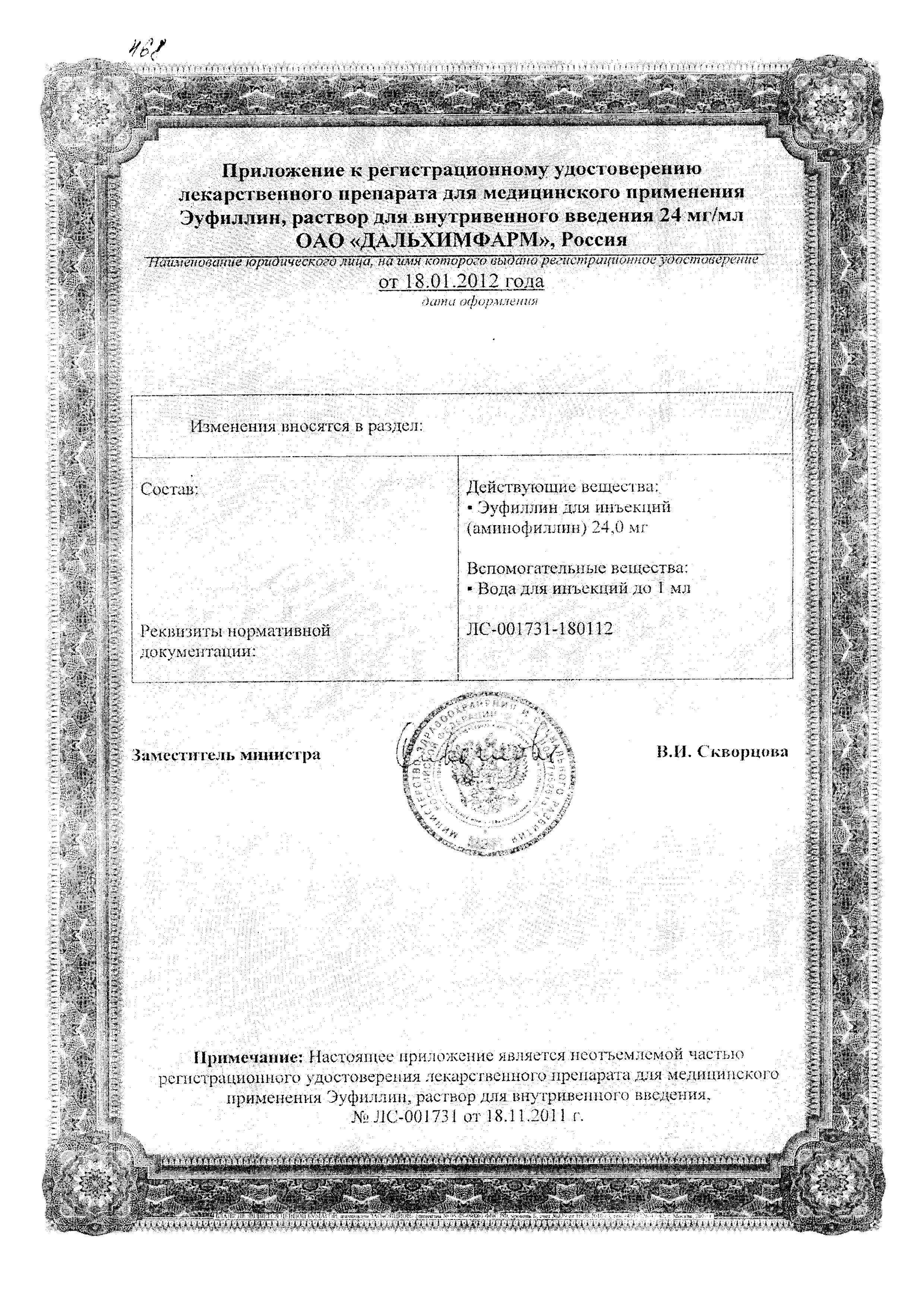 Сертификат на Эуфиллин, раствор для внутривенного введения 24 мг/мл, 10 мл, 10 шт.