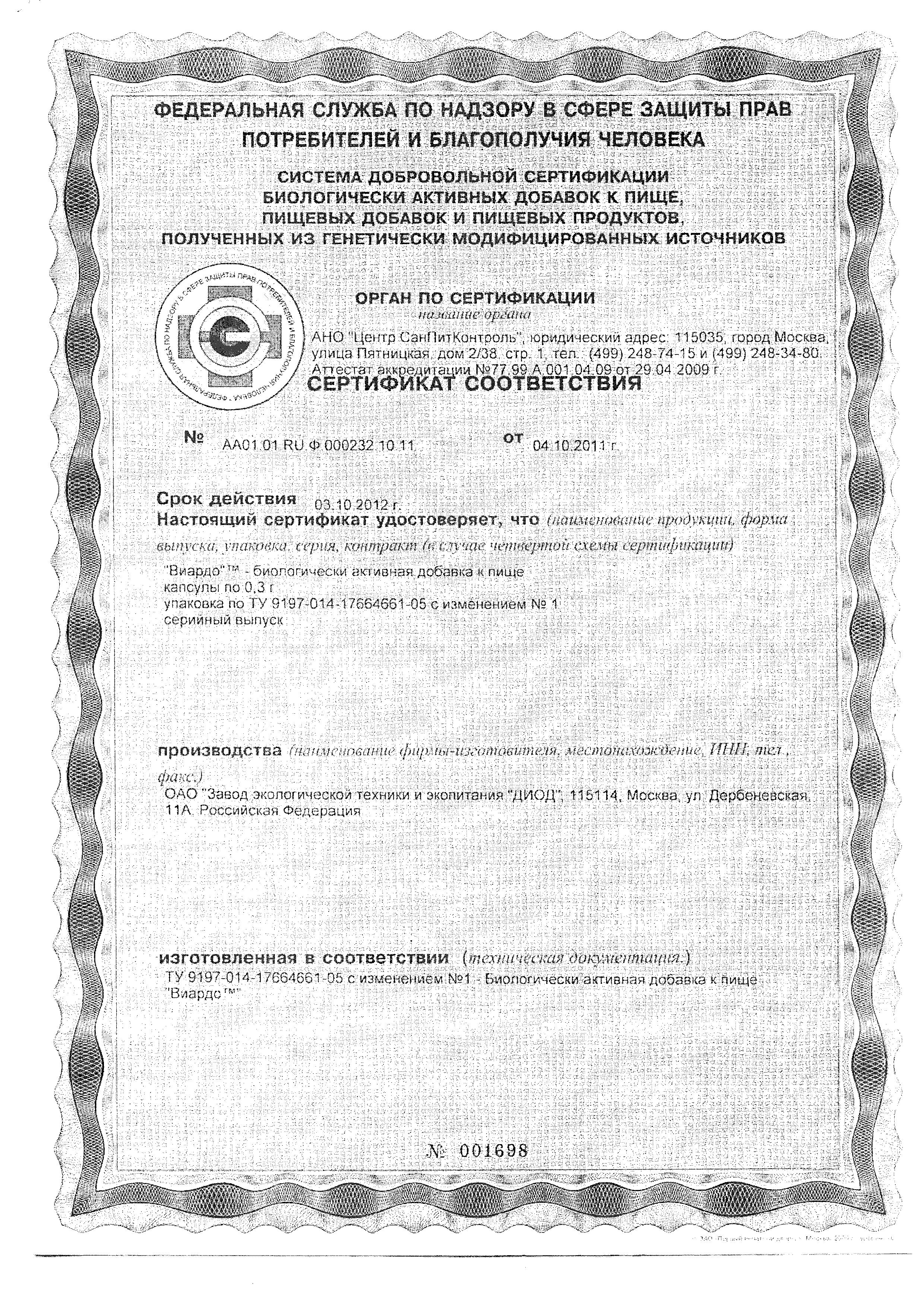 Сертификат на Виардо, капсулы 300 мг, 60 шт.