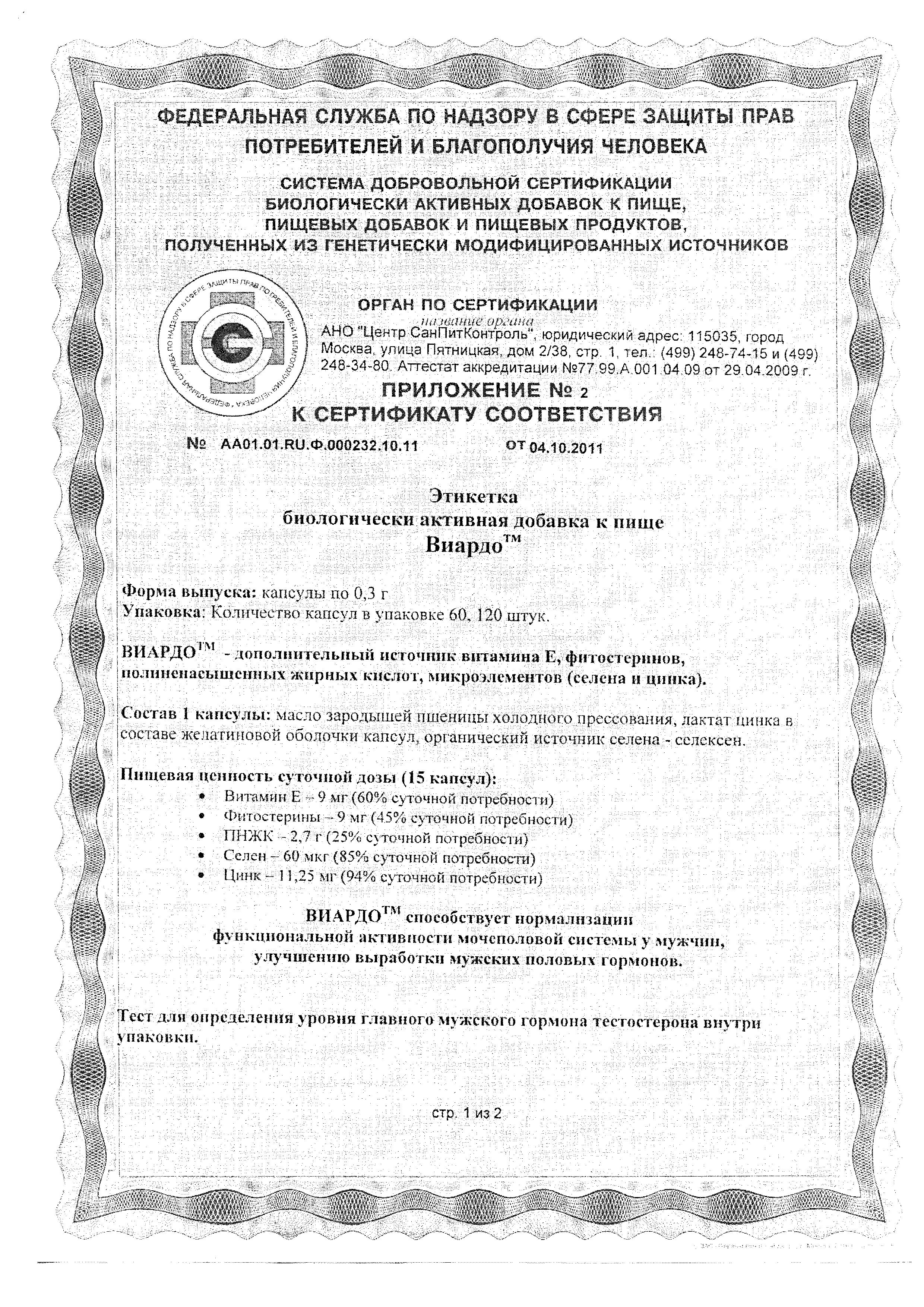 Сертификат на Виардо, капсулы 300 мг, 60 шт.