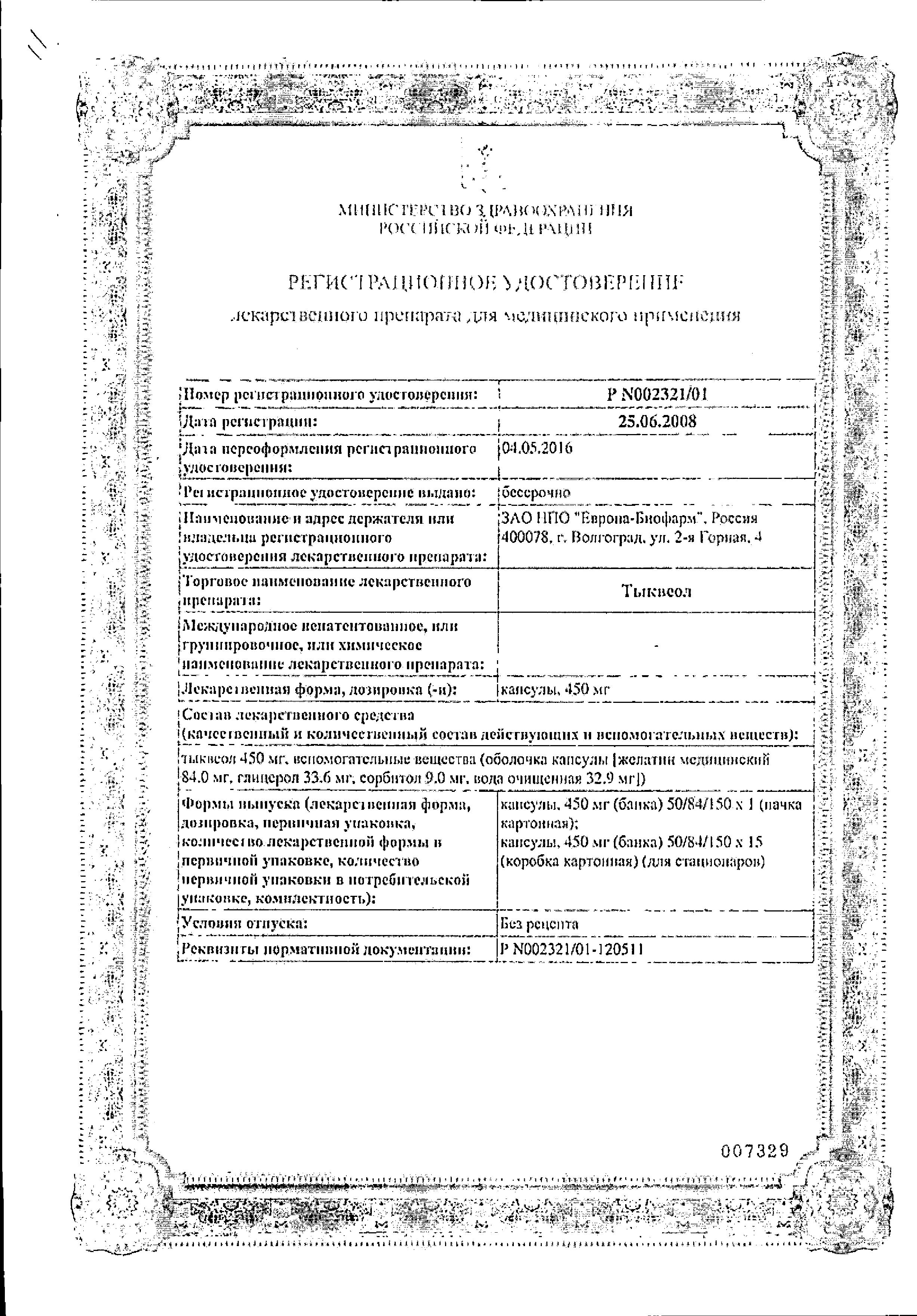 Сертификат на Тыквеол, капсулы 450 мг, 50 шт.