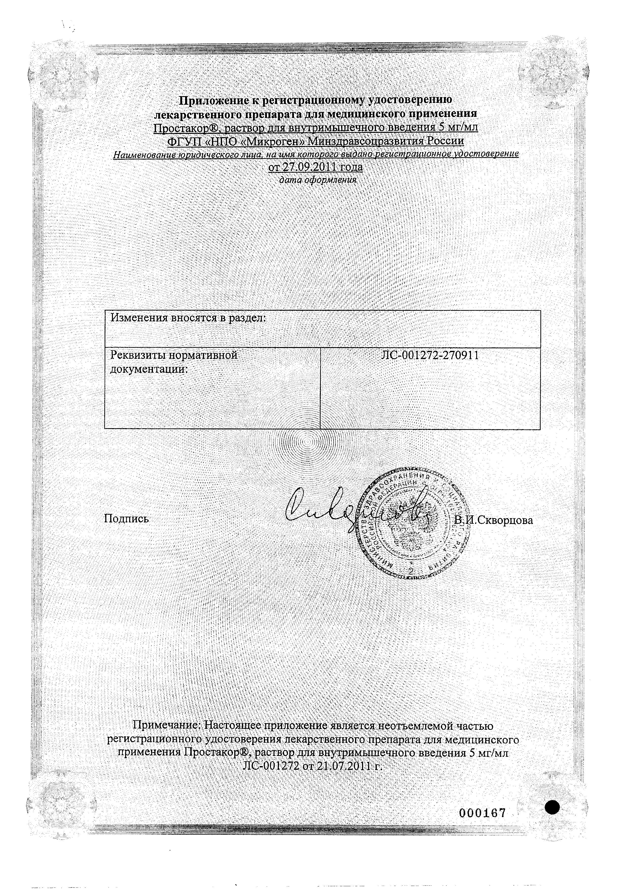 Сертификат на Простакор, раствор 5 мг/мл, ампулы 1 мл, 10 шт.