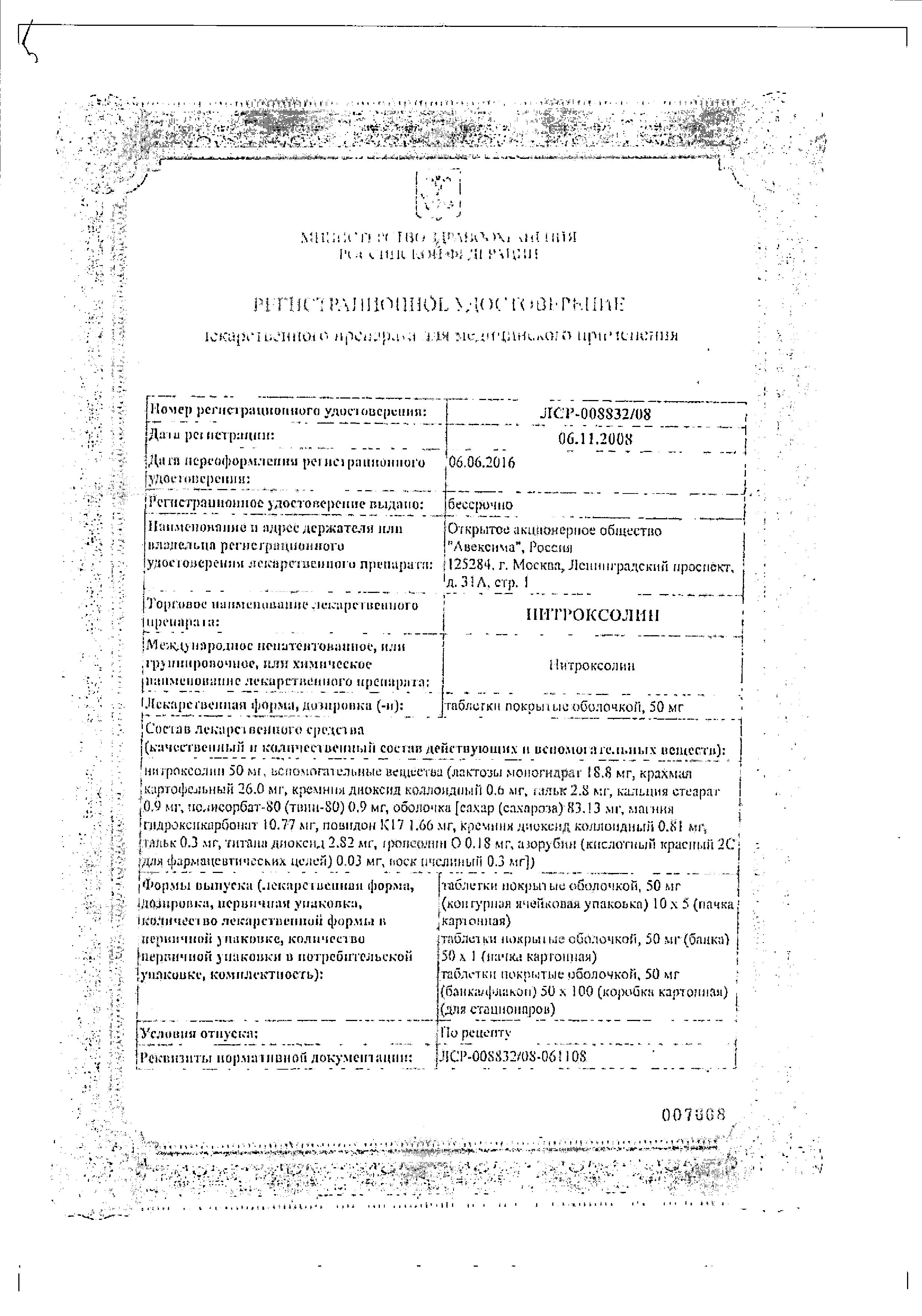 Сертификат на Нитроксолин, таблетки покрыт. плен. об. 50 мг, 50 шт. (Ирбитский ХФЗ)