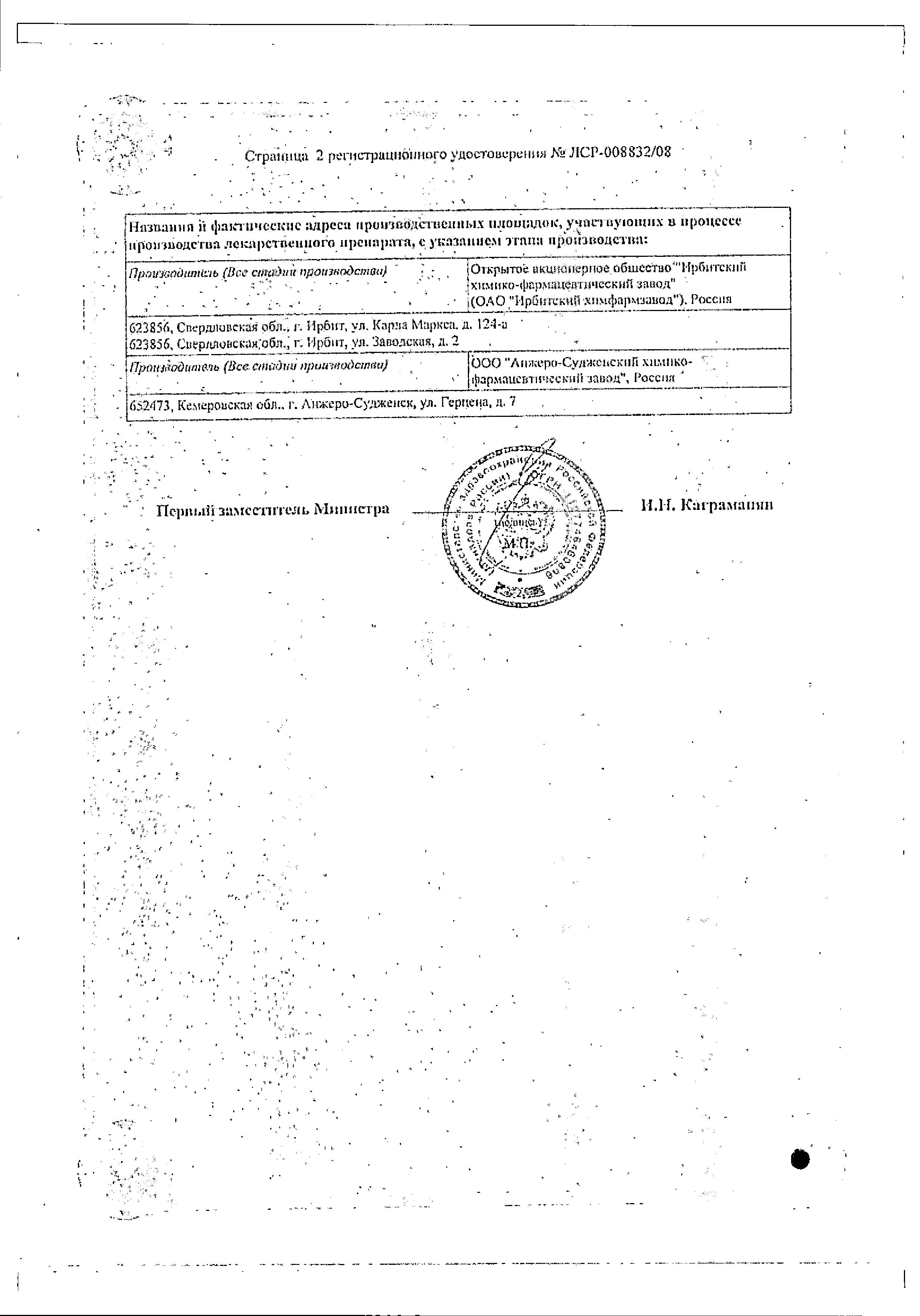 Сертификат на Нитроксолин, таблетки покрыт. плен. об. 50 мг, 50 шт. (Ирбитский ХФЗ)