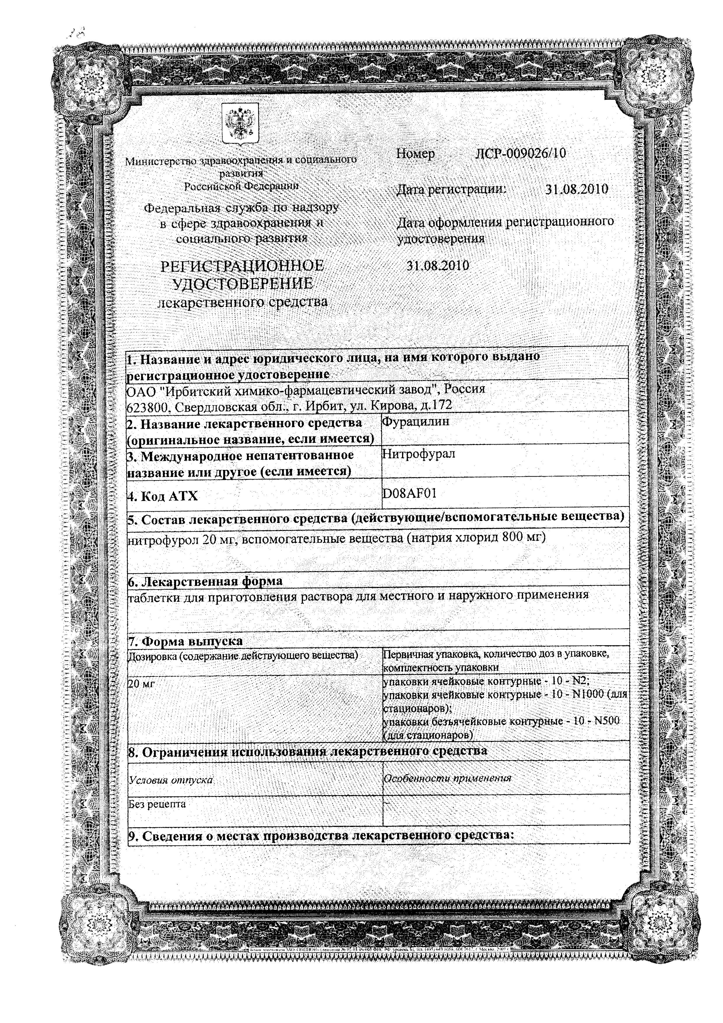 Сертификат на Фурацилин, таблетки д/приг раствора 20 мг, 10 шт.