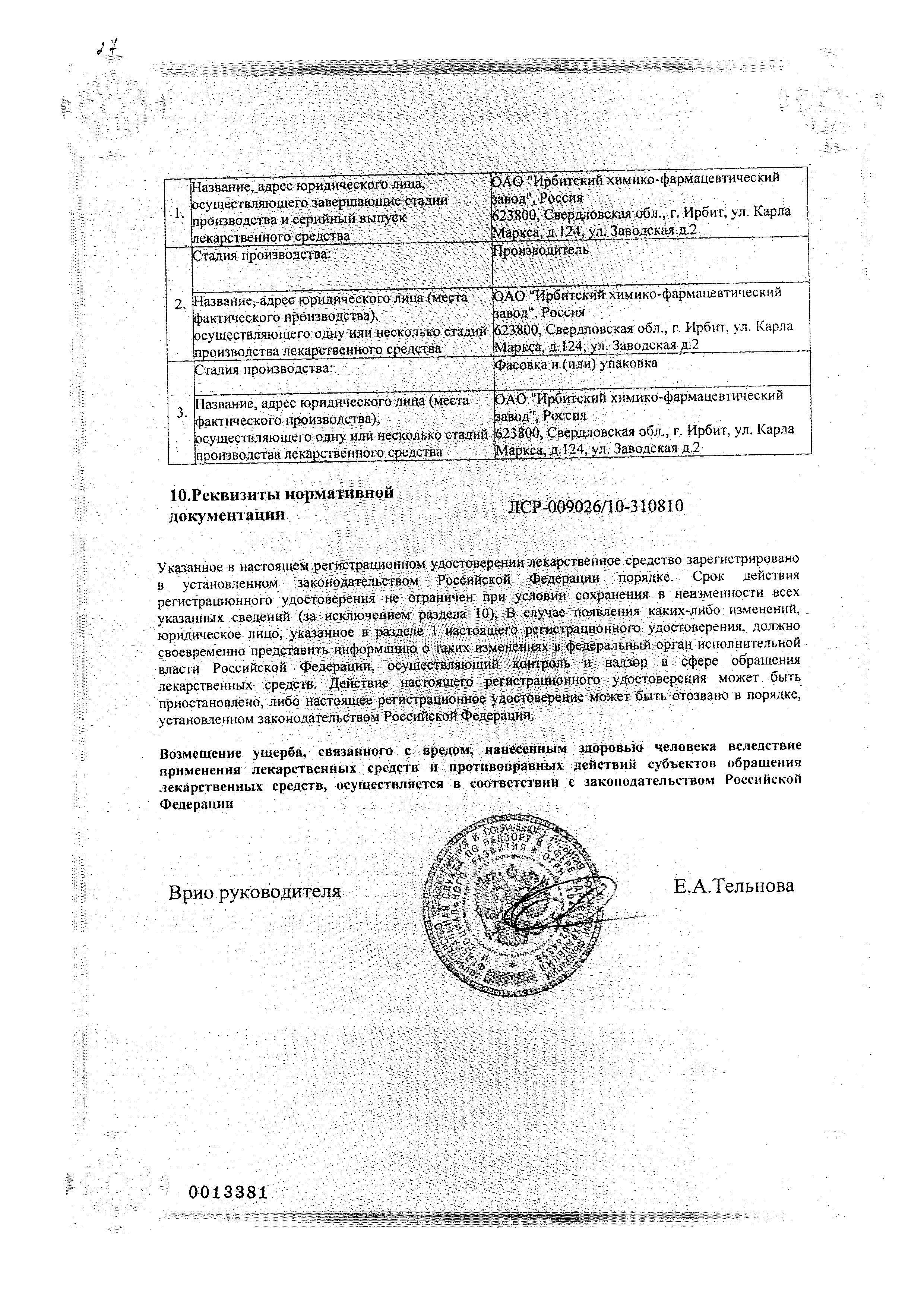 Сертификат на Фурацилин, таблетки д/приг раствора 20 мг, 10 шт.