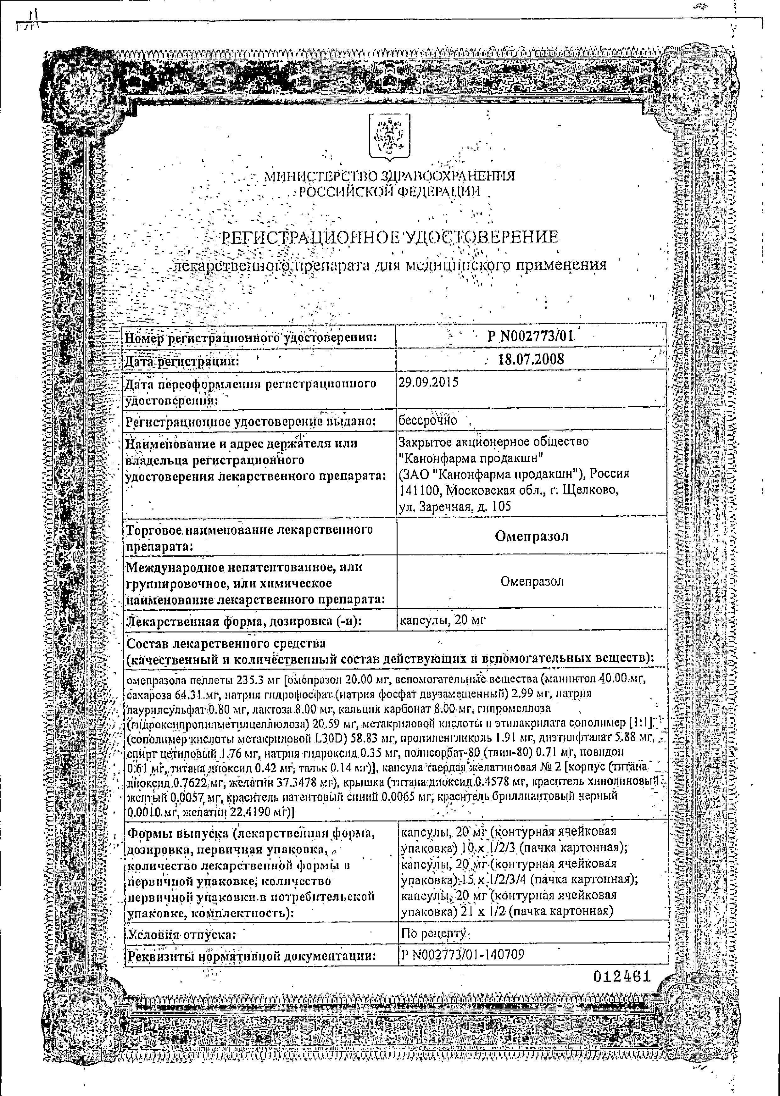 Сертификат на Омепразол, капсулы 20 мг (Канонфарма), 30 шт.