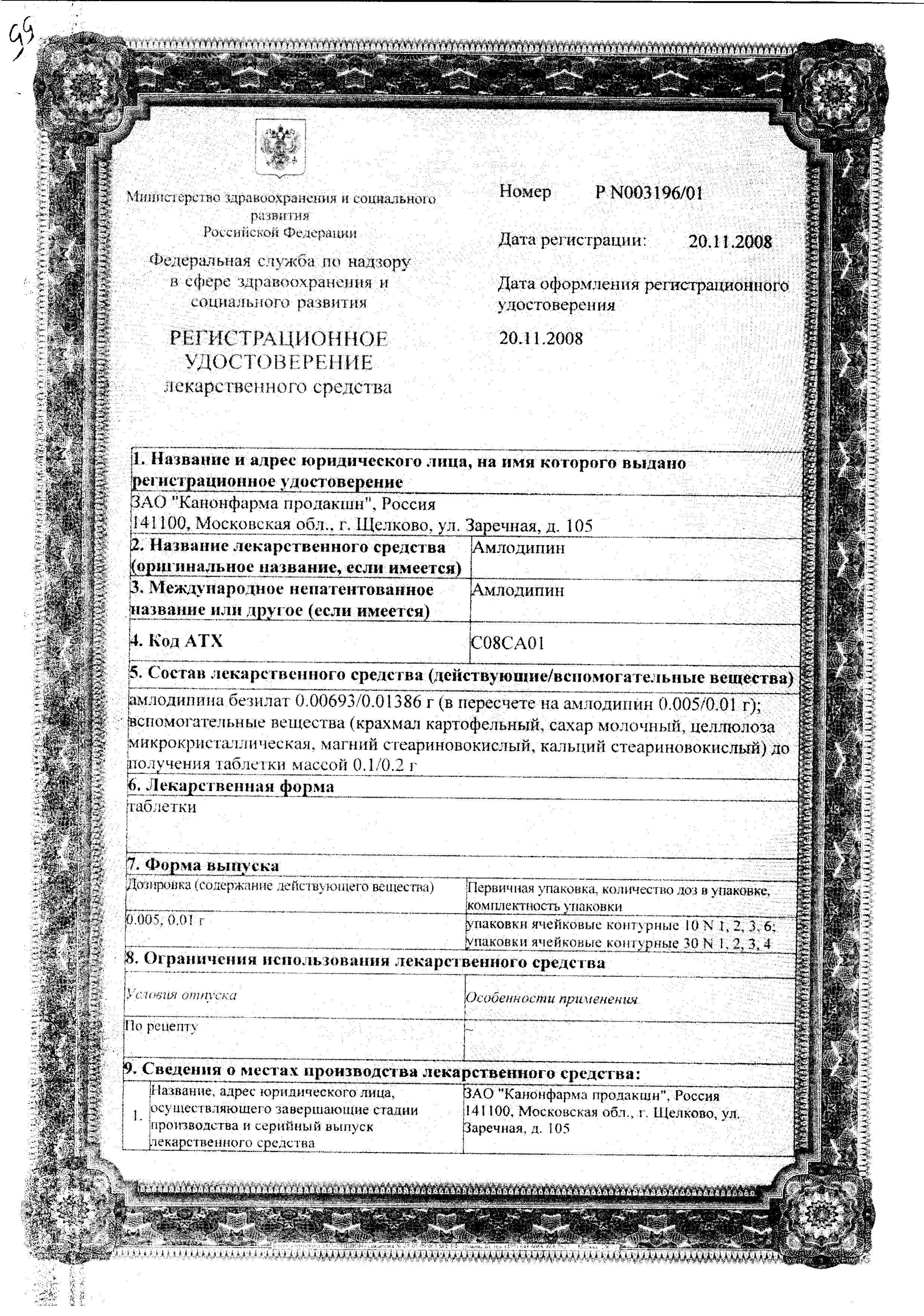 Сертификат на Амлодипин, таблетки 5 мг, 30 шт. (Канонфарма продакшн)