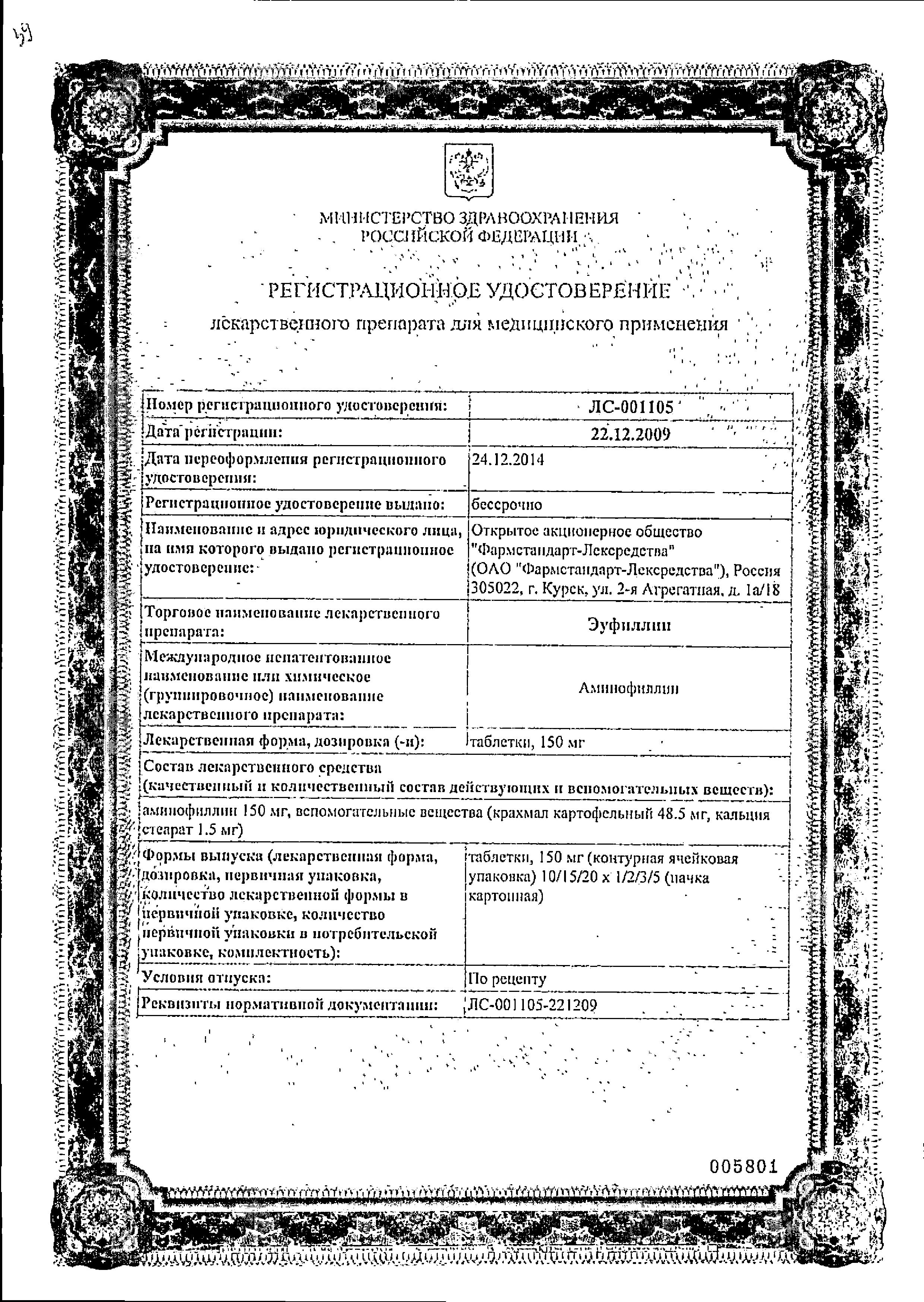 Сертификат на Эуфиллин, таблетки 150 мг (Фармстандарт), 30 шт.