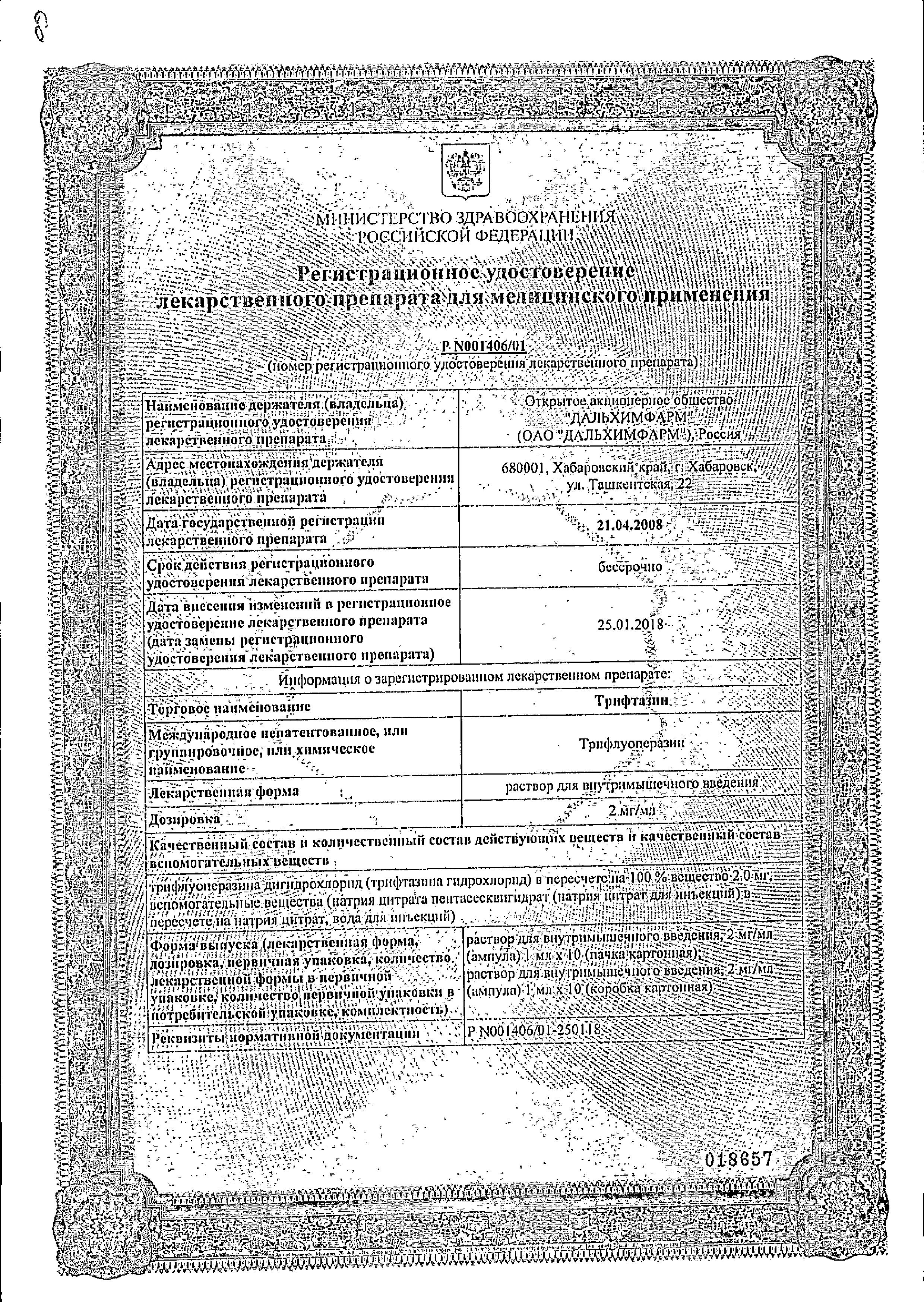 Сертификат на Трифтазин, раствор для в/в введения 2 мг/мл, ампулы 1 мл, 10 шт.