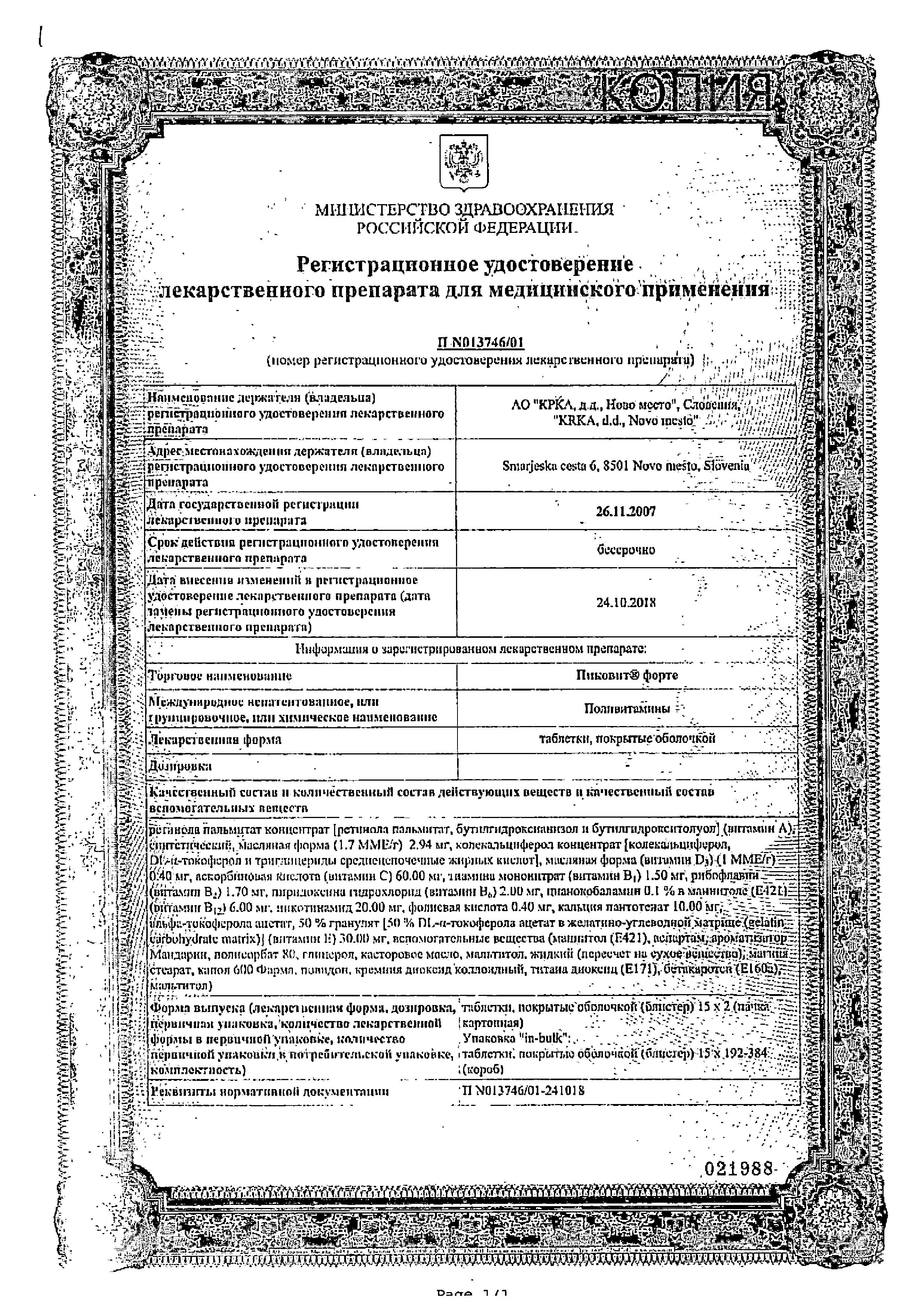 Сертификат на Пиковит Форте, таблетки покрытые оболочкой, 30 шт.