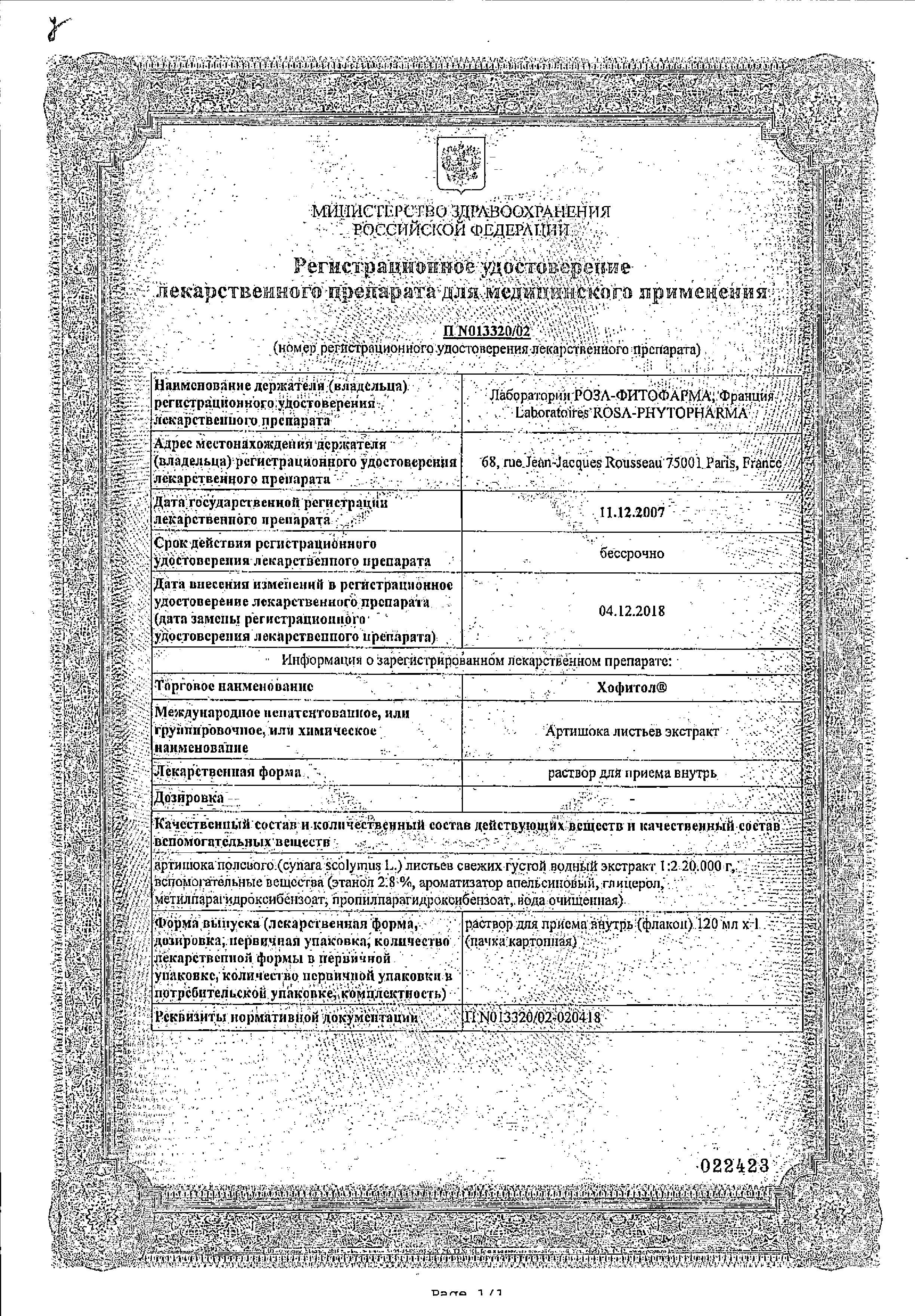 Сертификат на Хофитол, раствор, 120 мл