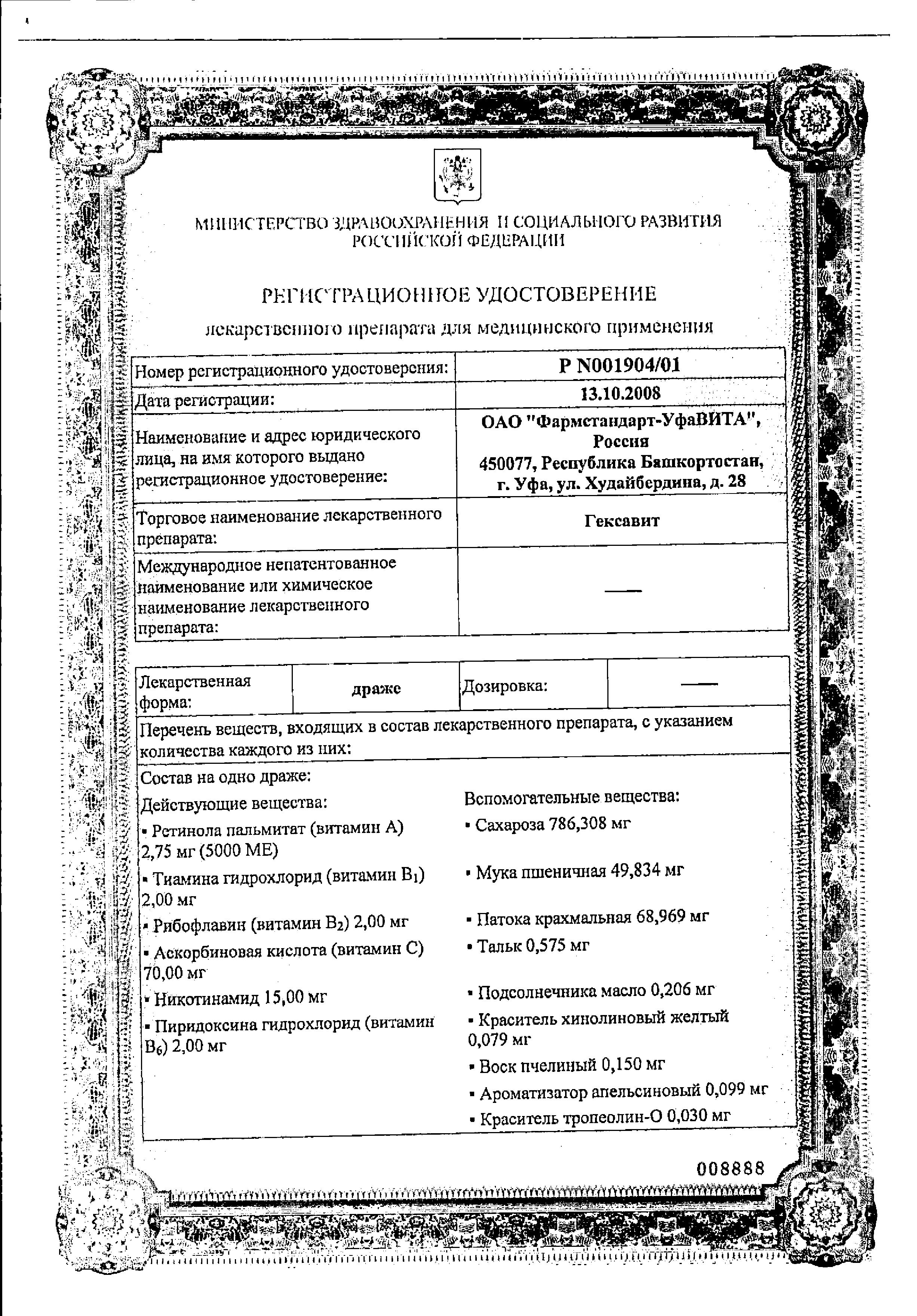 Сертификат на Гексавит, драже, 50 шт.