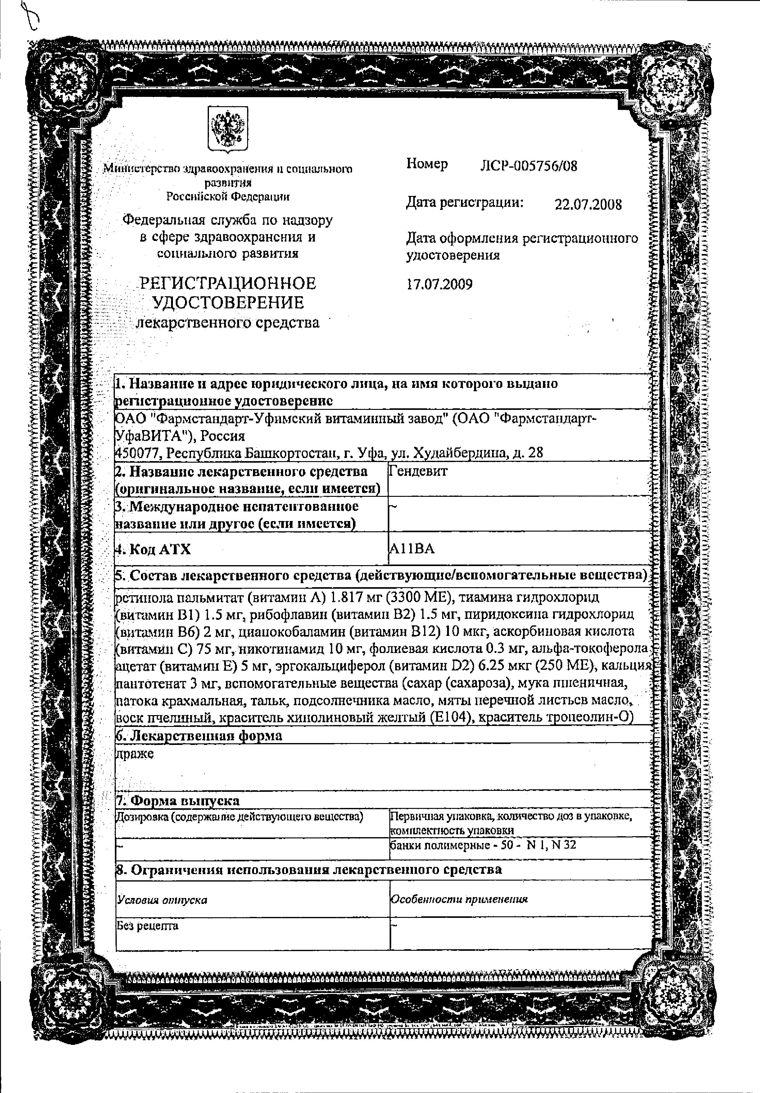 Сертификат на Гендевит, драже, 50 шт.