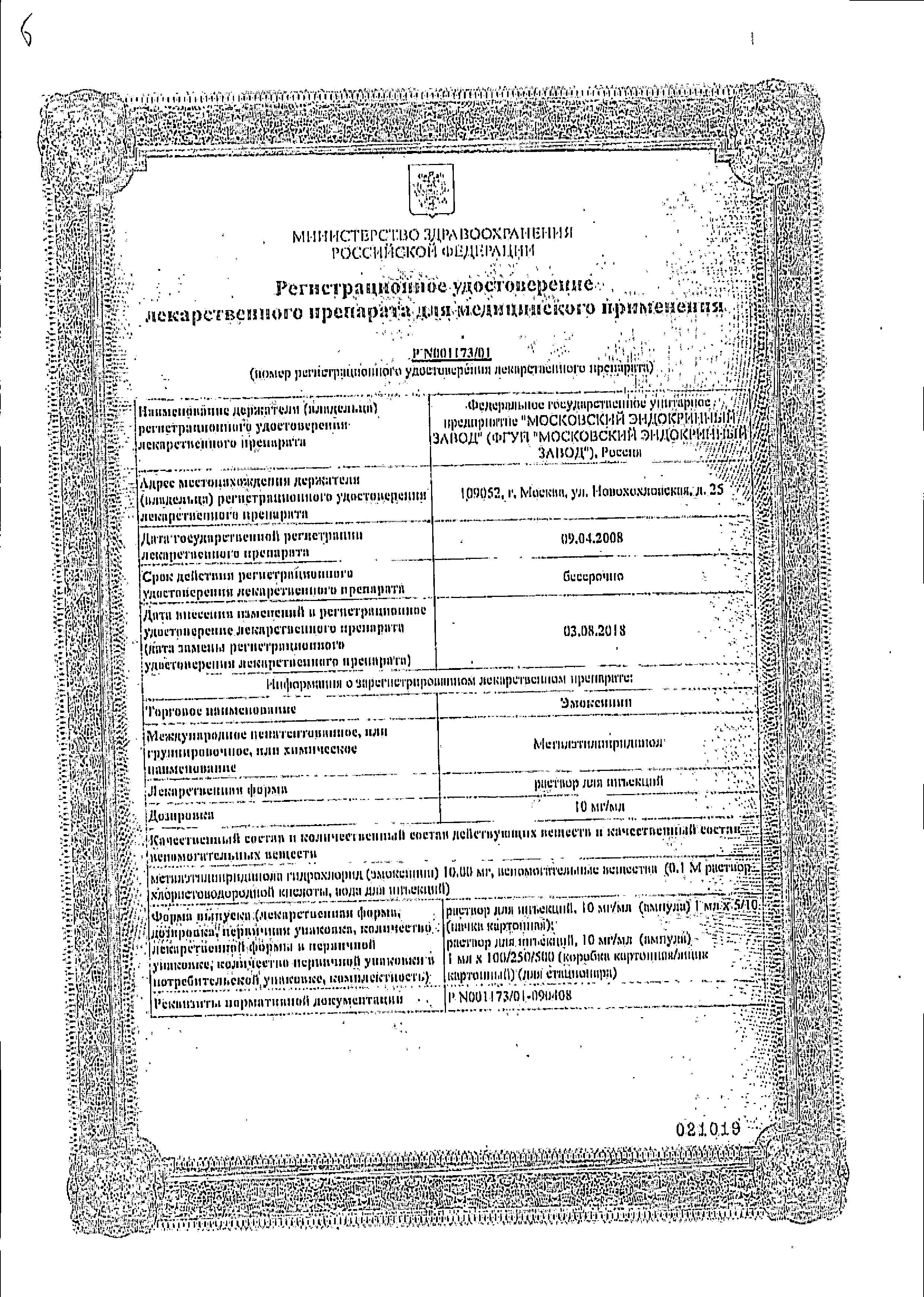 Сертификат на Эмоксипин, раствор 10 мг/мл, ампулы 1 мл, 10 шт.