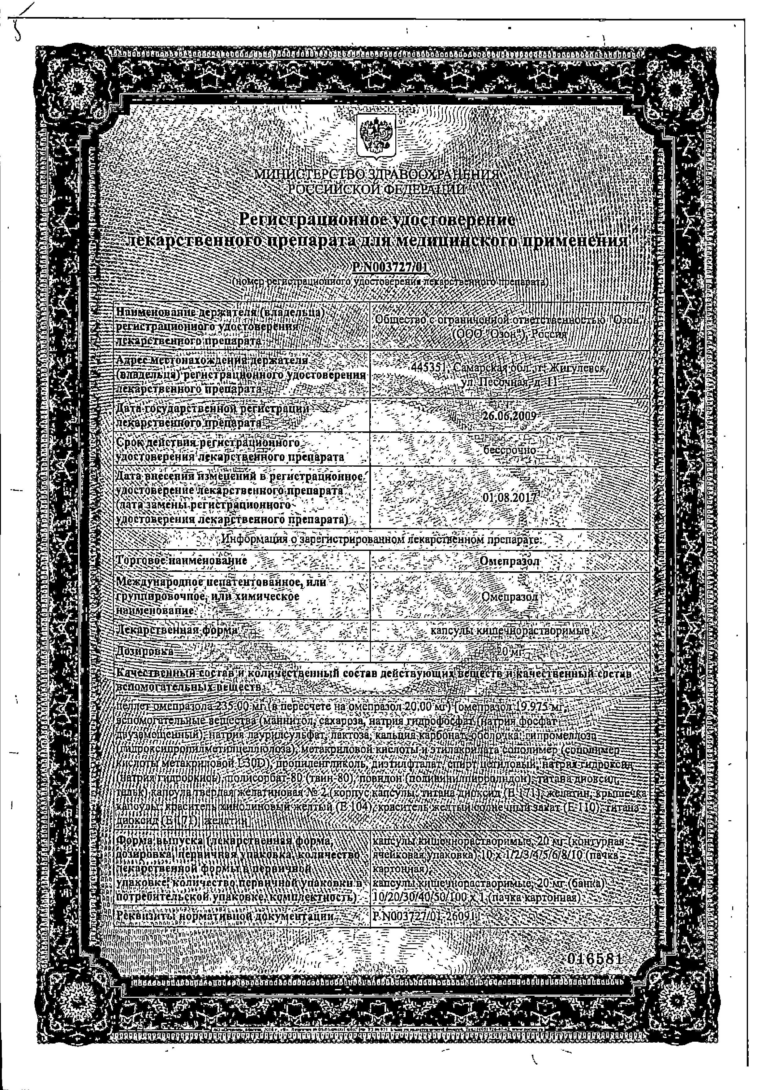 Сертификат на Омепразол, капсулы 20 мг, 30 шт. (Озон)