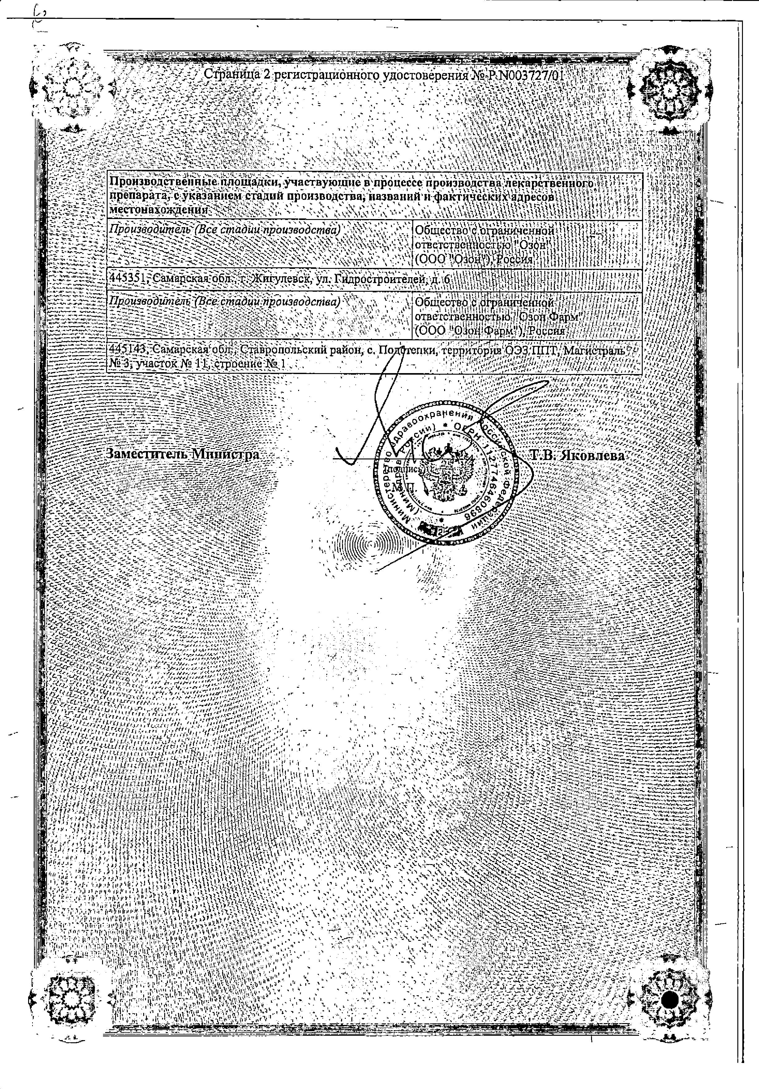 Сертификат на Омепразол, капсулы 20 мг, 30 шт. (Озон)