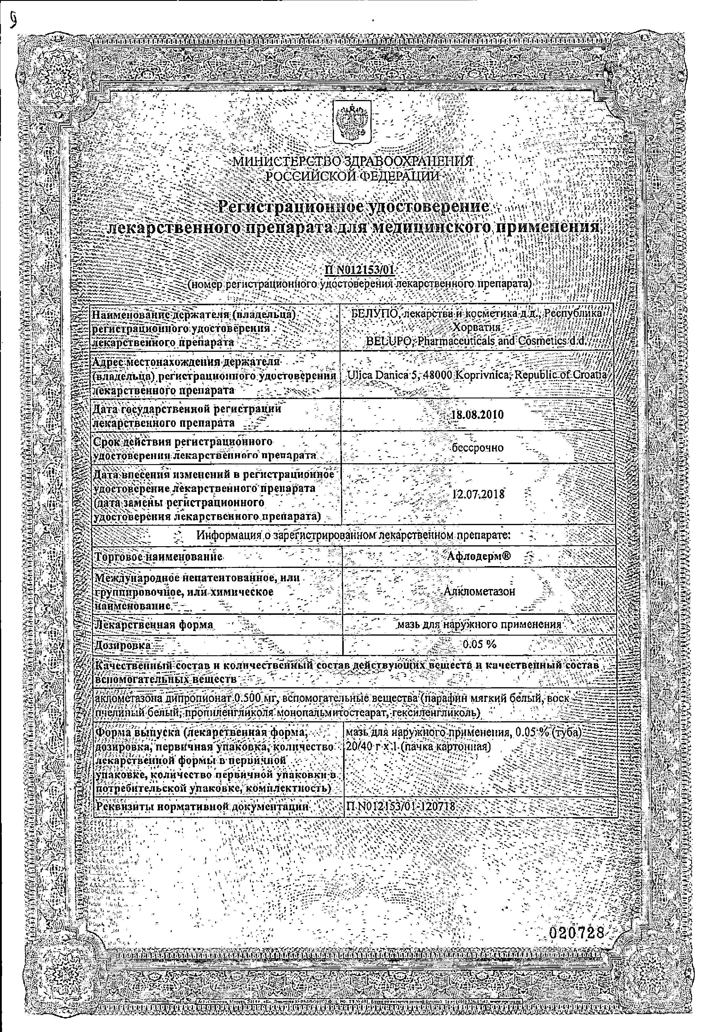 Сертификат на Афлодерм, мазь 0.05%, 20 г