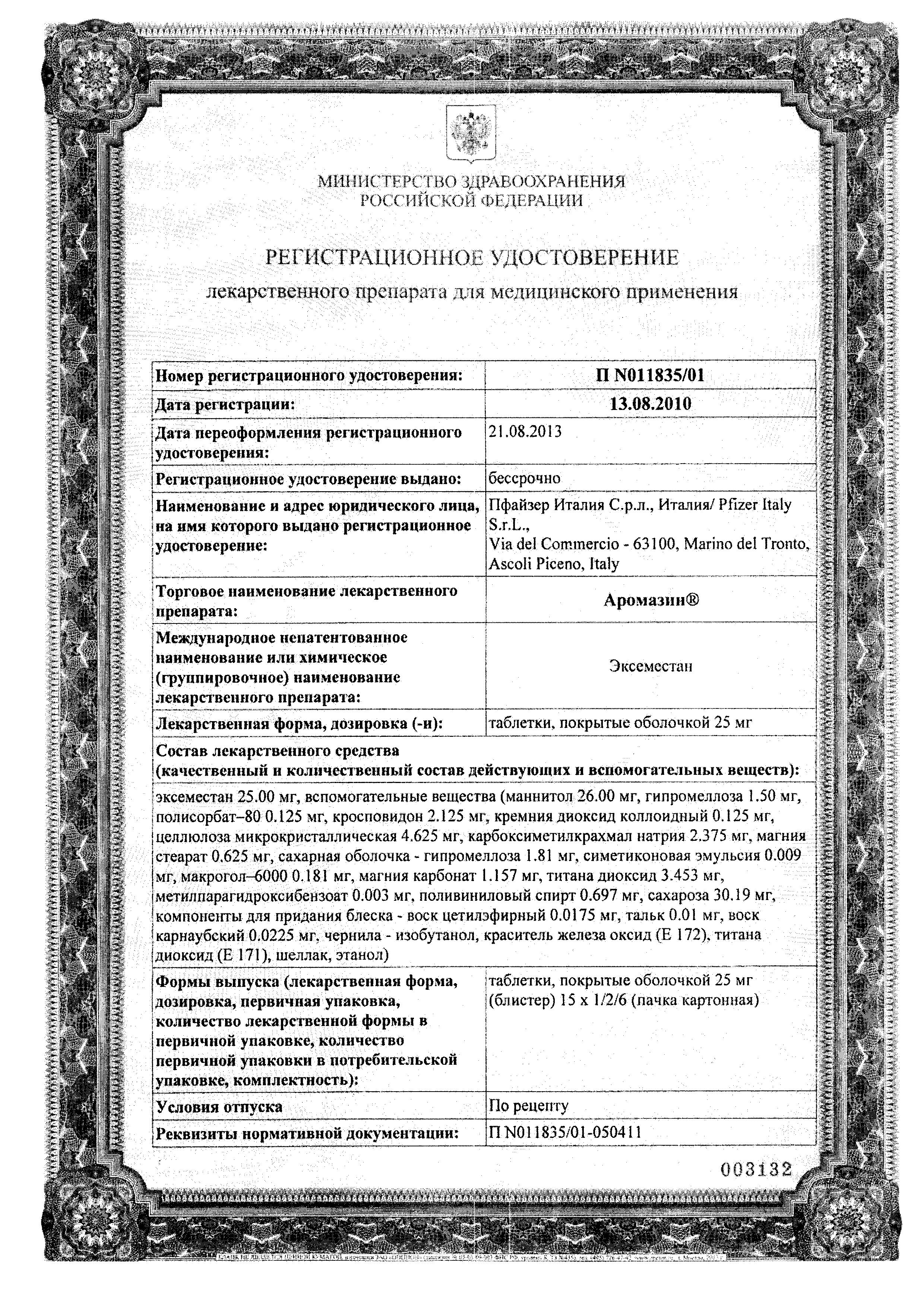 Сертификат на Аромазин, таблетки в пленочной оболочке 25 мг, 30 шт.